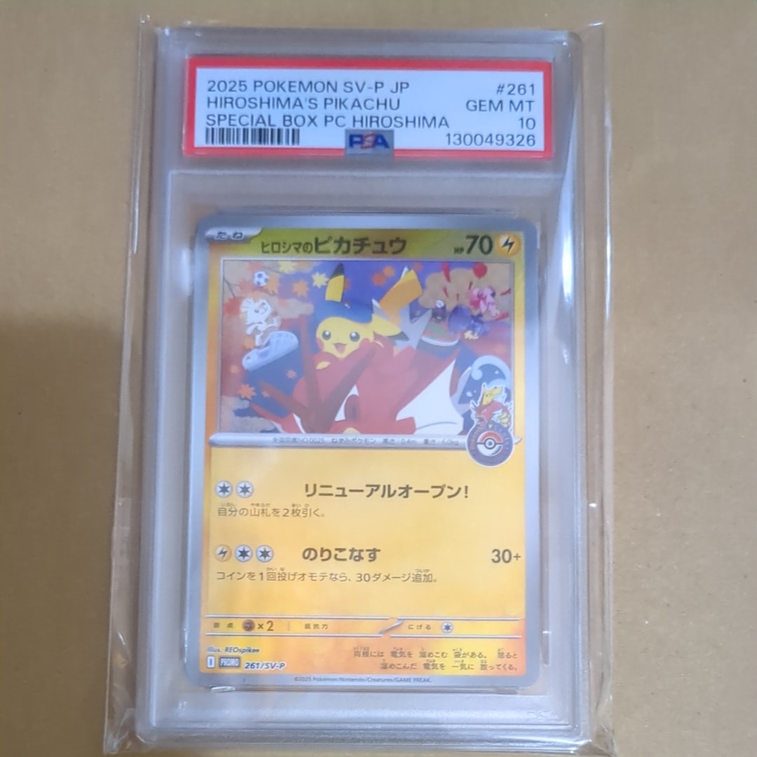 ヒロシマのピカチュウ P [SV-P 261](スペシャルBOX「ポケモンセンターヒロシマ」)