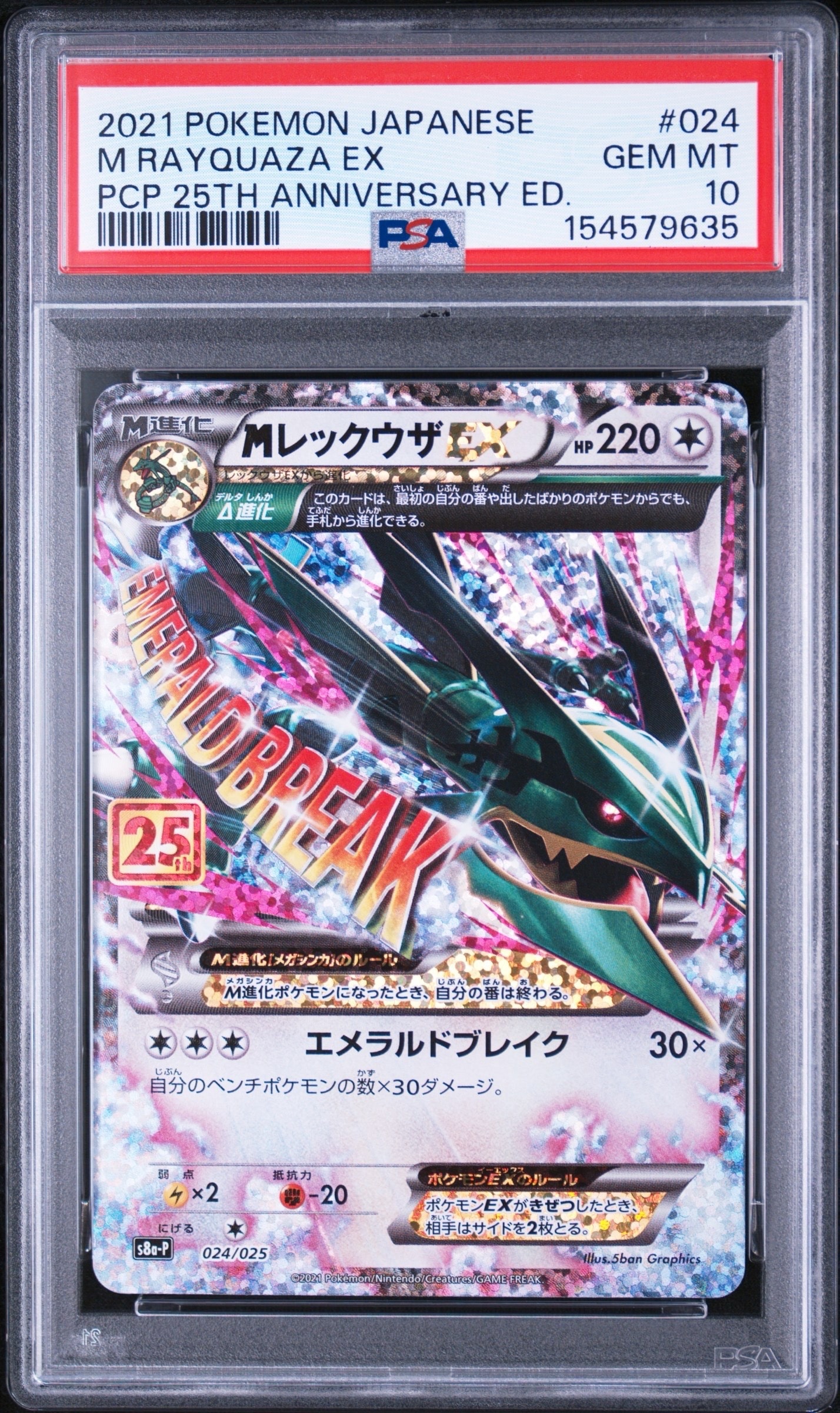 PSA10】MレックウザEX: プロモ[S8a-P 024/025](プロモカードパック