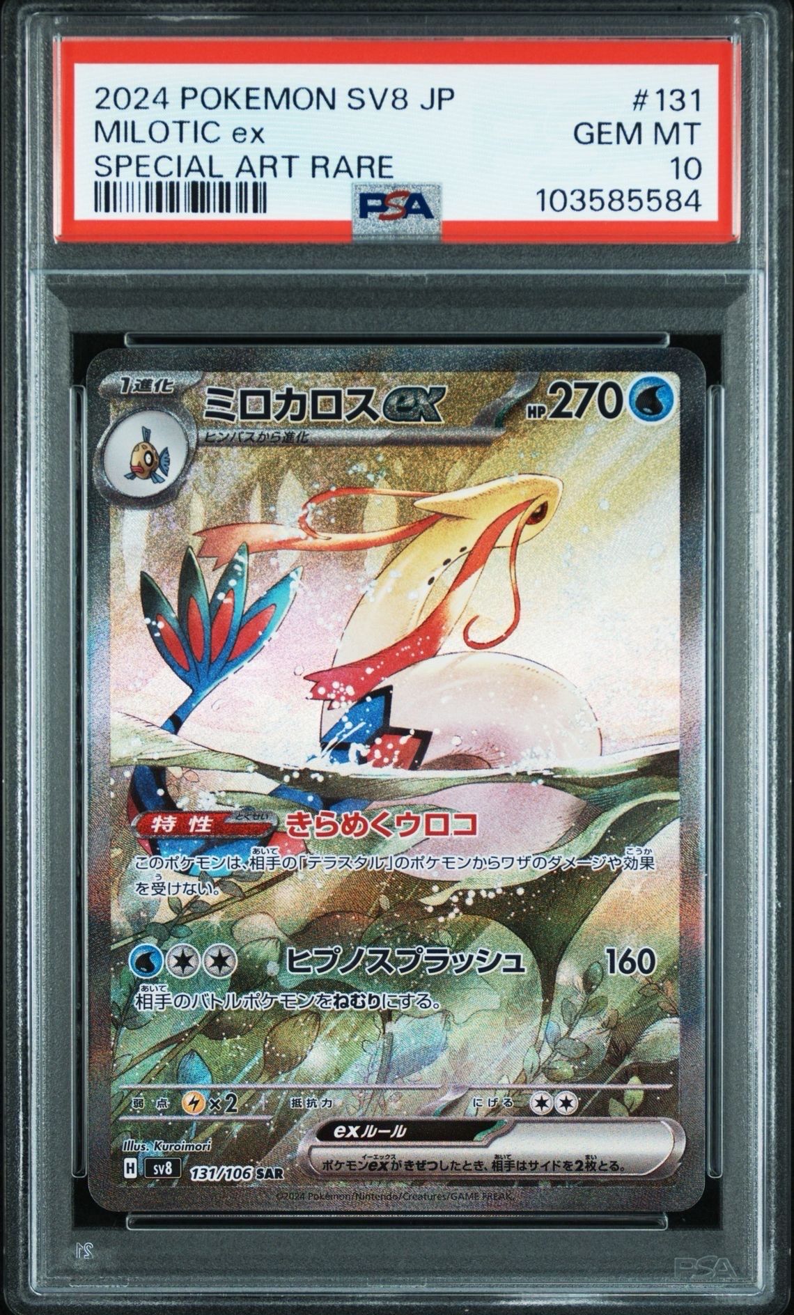 ミロカロスex SAR [SV8 131/106](拡張パック「超電ブレイカー」)