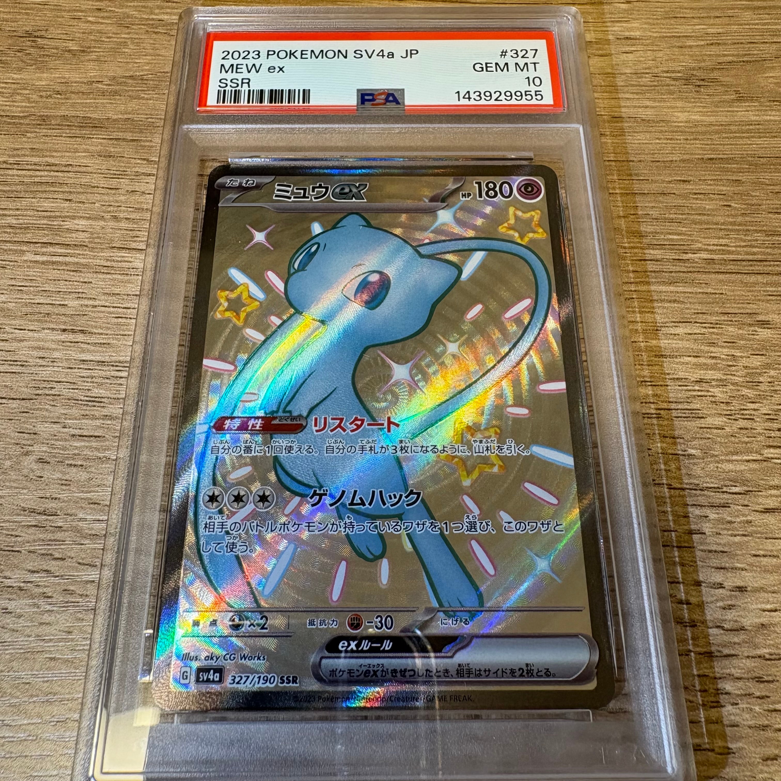 PSA10】ミュウex SSR [SV4a 327/190](ハイクラスパック「シャイニー
