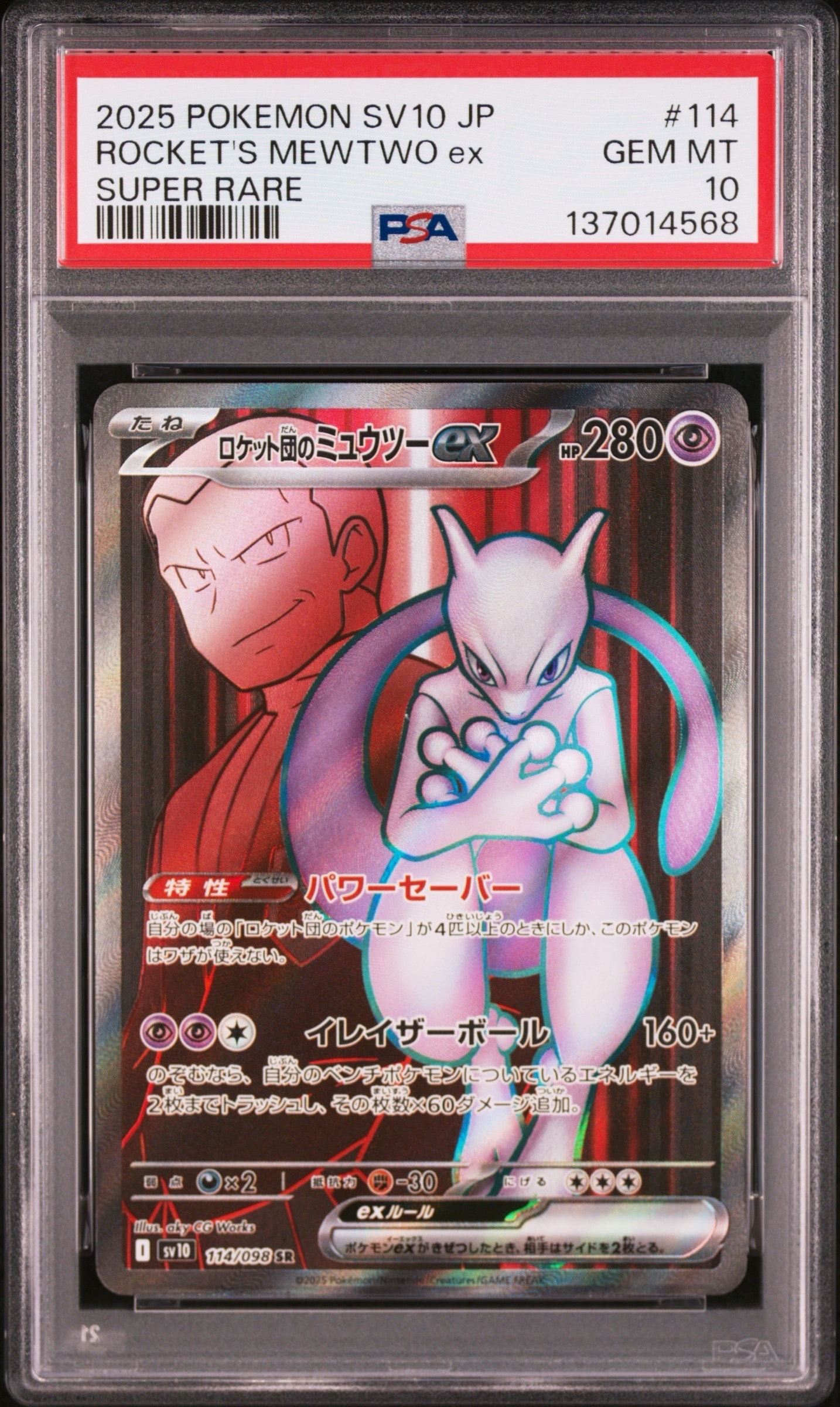 ロケット団のミュウツーex SR [SV10 114/098](拡張パック「ロケット団の栄光」)