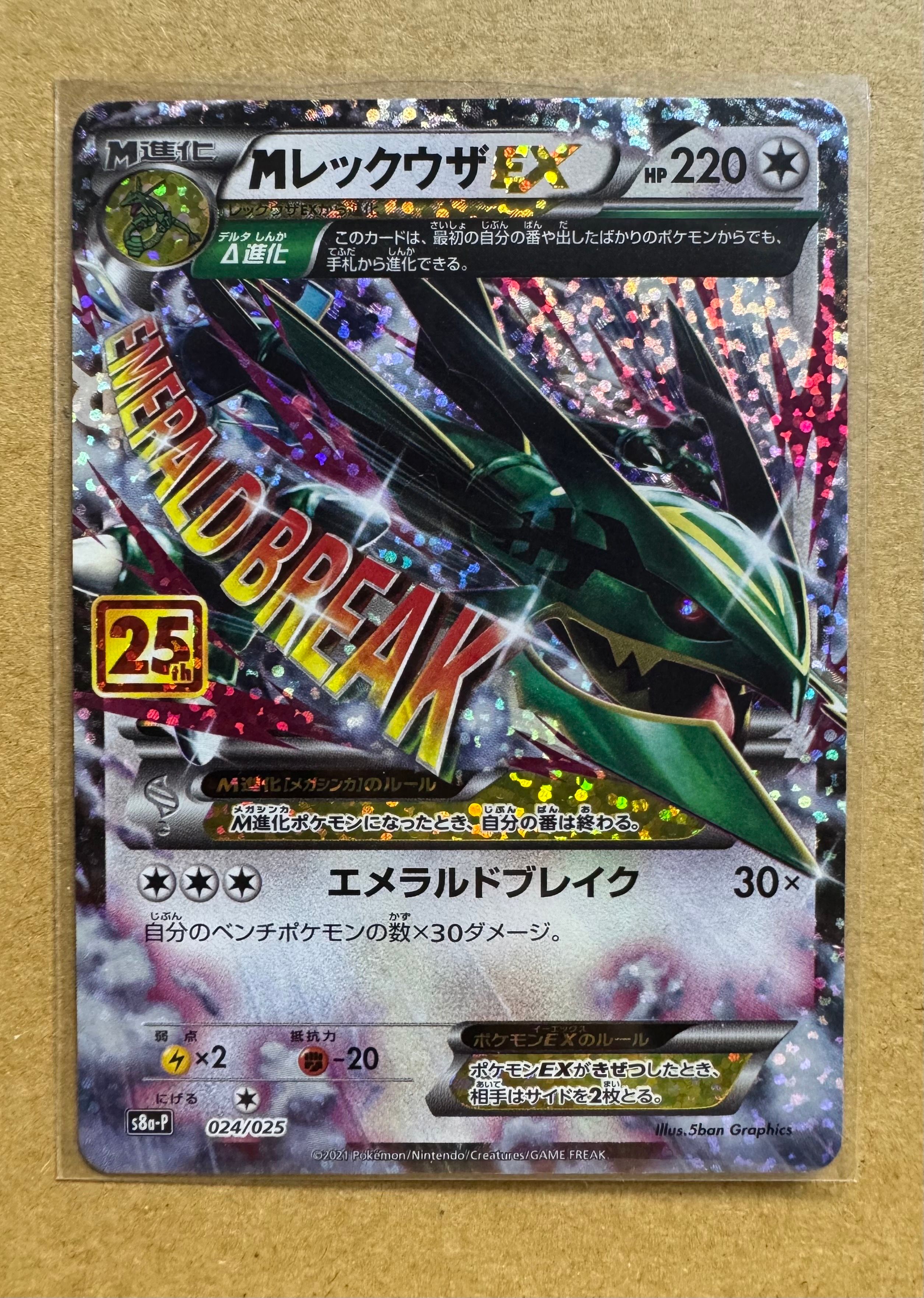 MレックウザEX: プロモ[S8a-P 024/025](プロモカードパック 25th ANNIVERSARY edition)