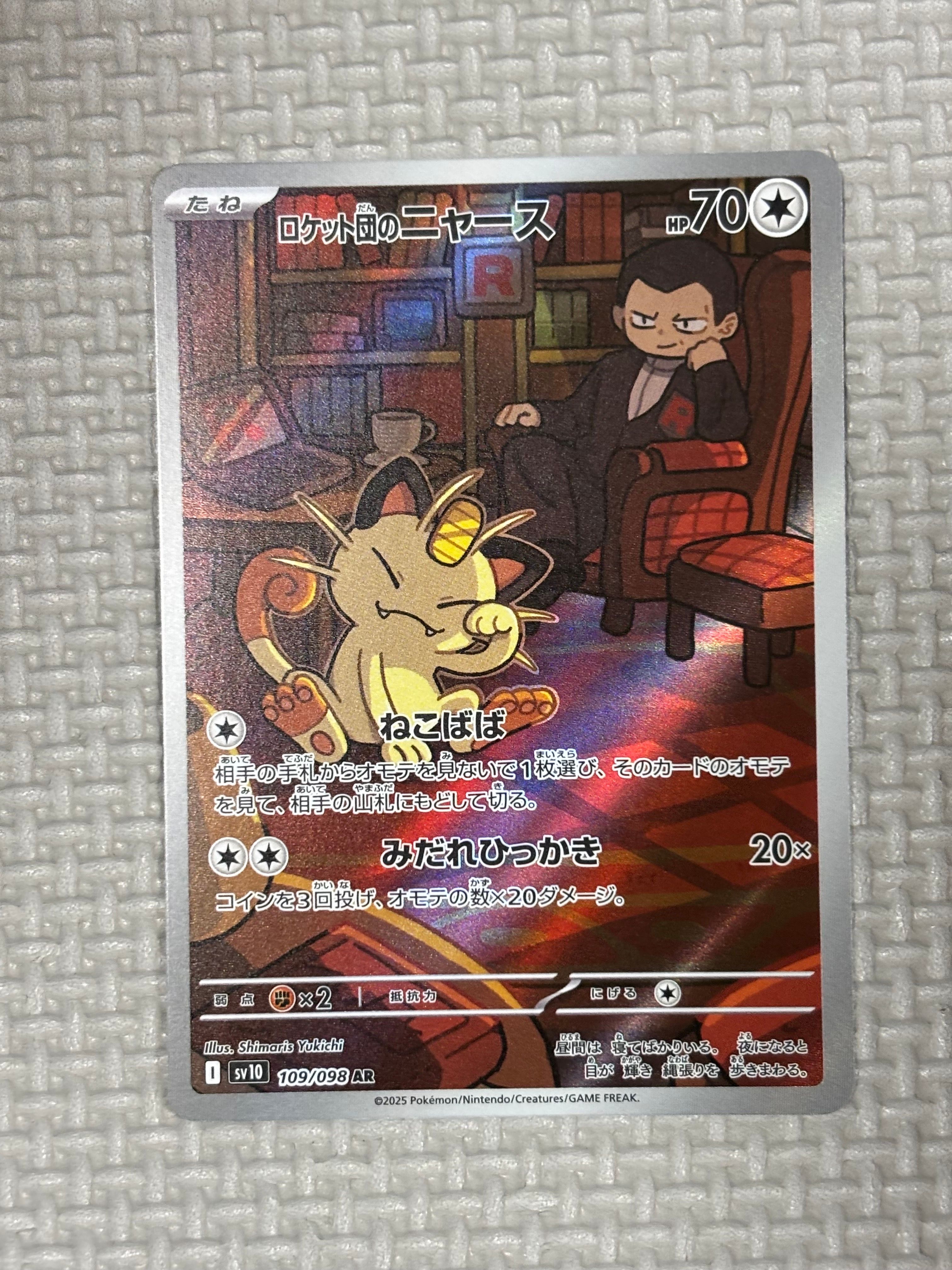 ロケット団のニャース AR [SV10 109/098](拡張パック「ロケット団の栄光」)