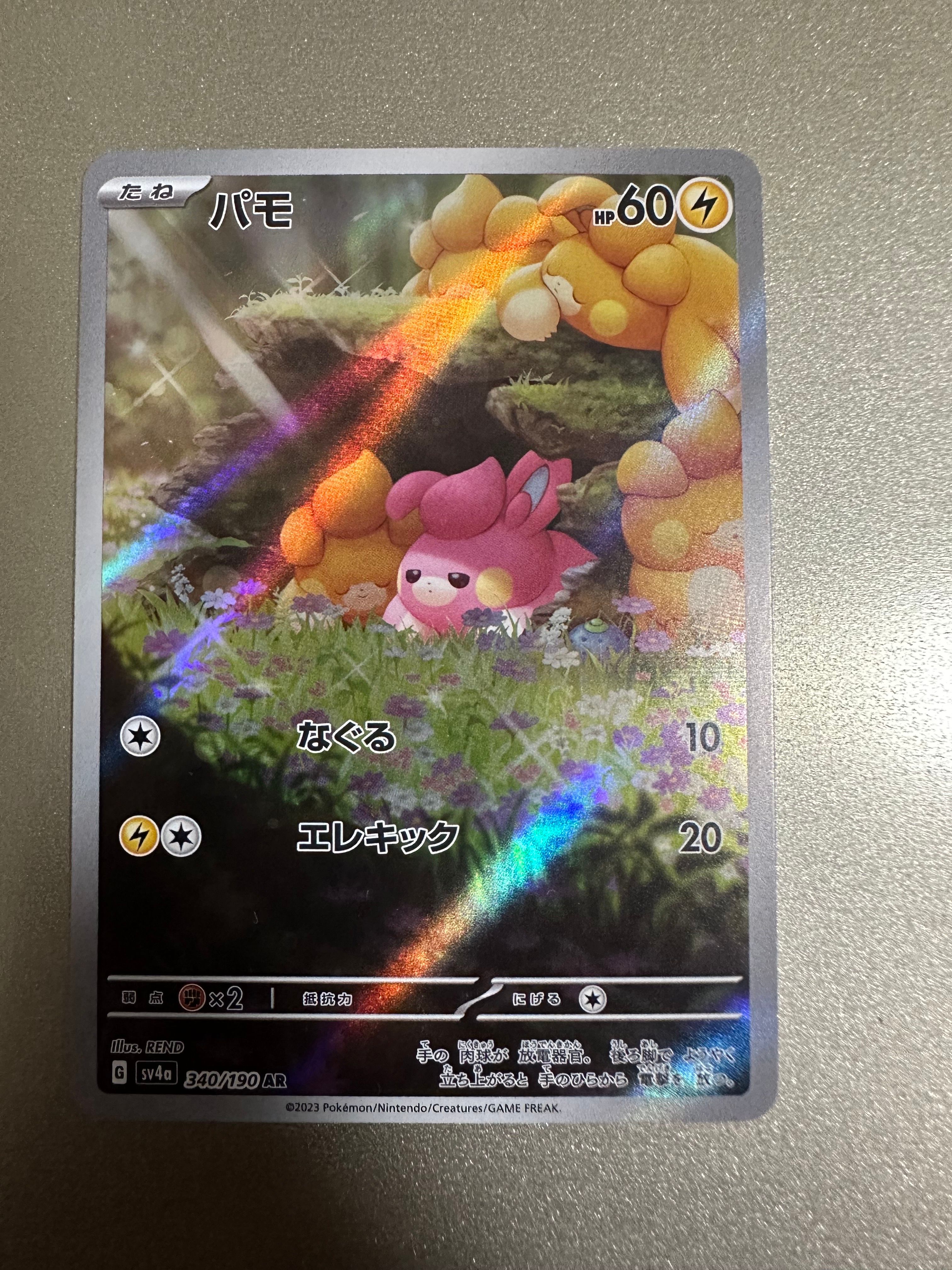 パモ AR [SV4a 340/190](ハイクラスパック「シャイニートレジャーex」)