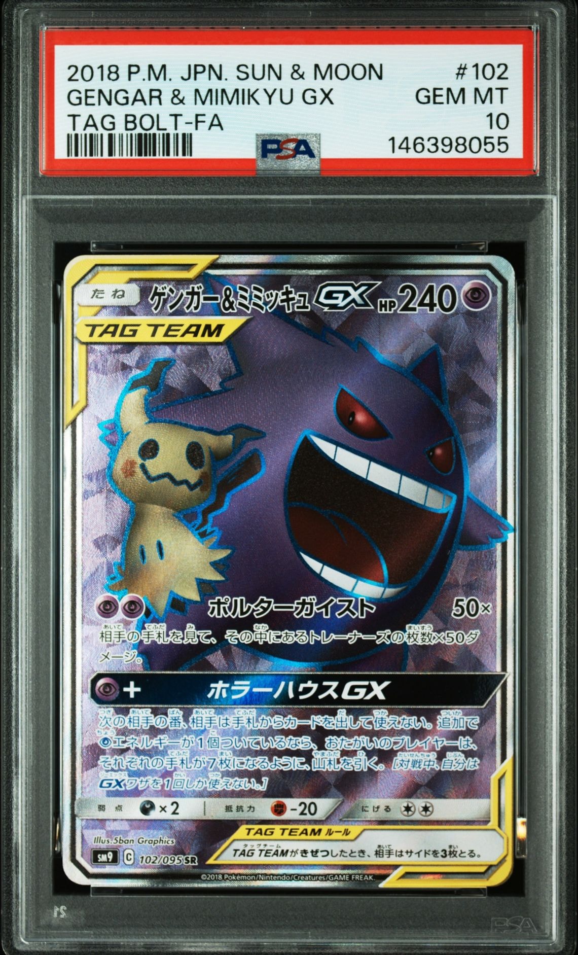 ゲンガー&ミミッキュGX SR[SM9 102/095](拡張パック「タッグボルト」)