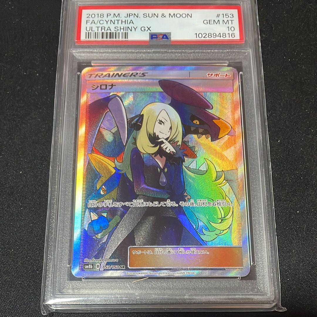 シロナ SR[SM8b 153/150](ハイクラスパック「GXウルトラシャイニー」)