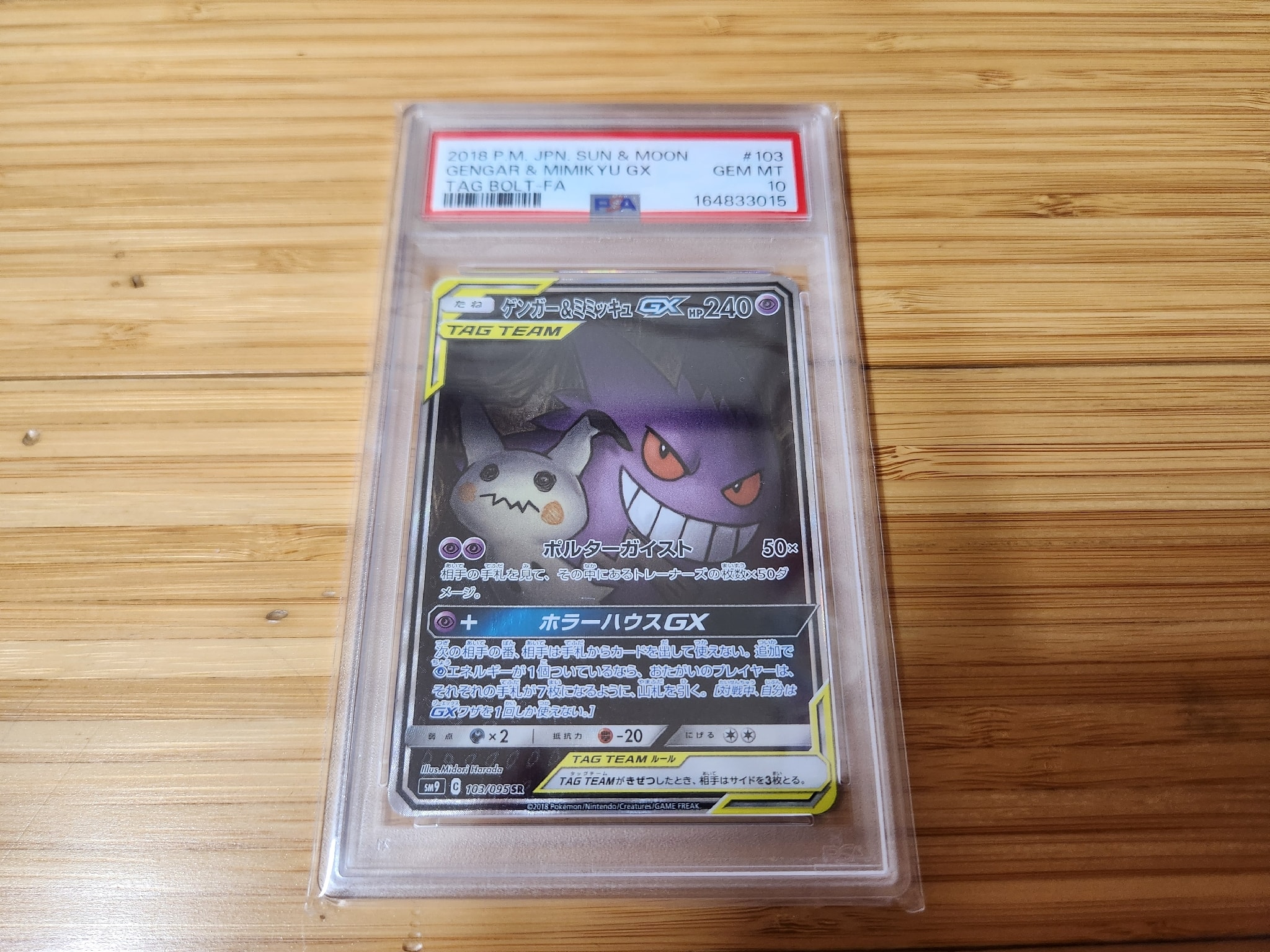 ゲンガー&ミミッキュGX SR: SA[SM9 103/095](拡張パック「タッグボルト」)