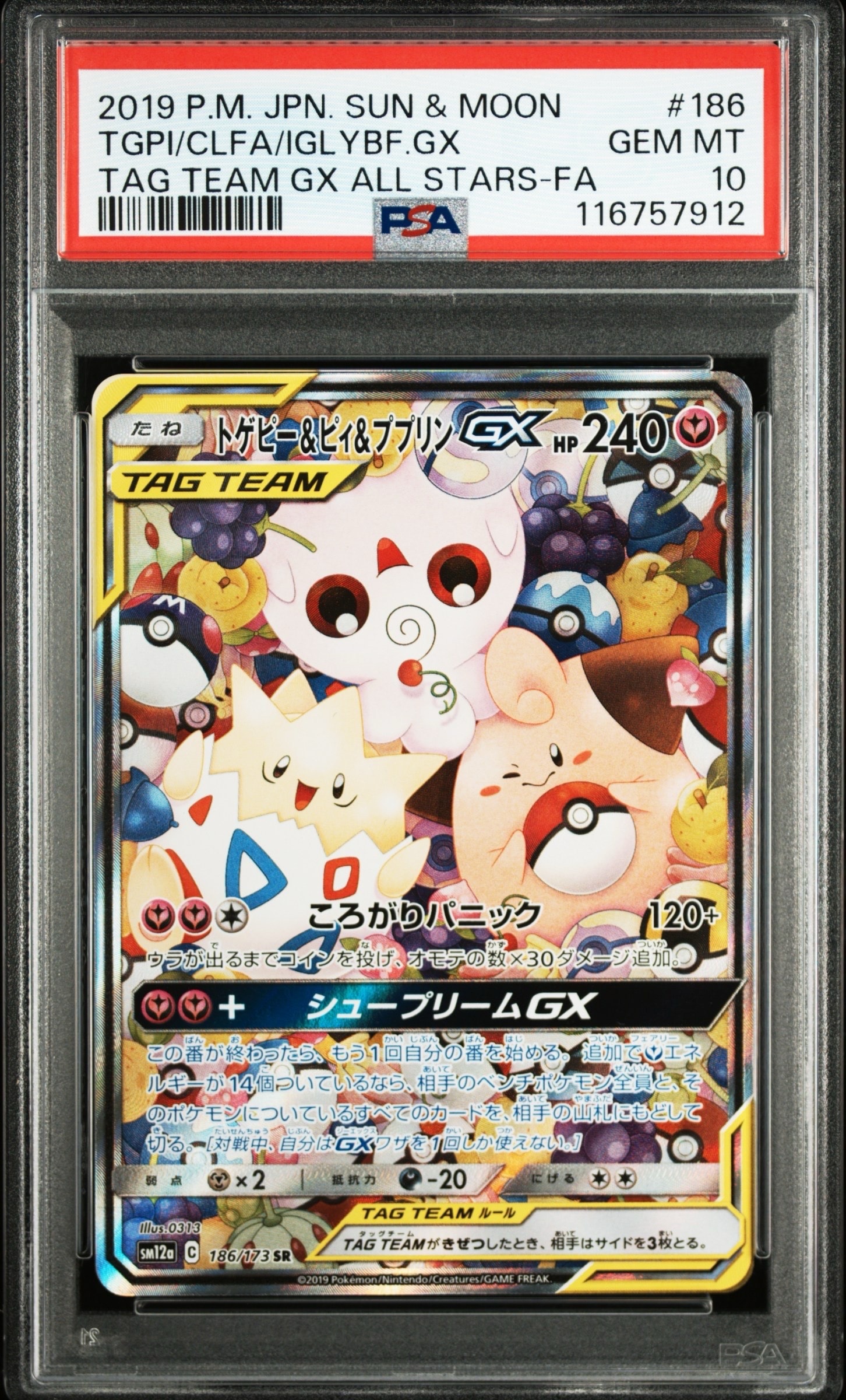 トゲピー&ピィ&ププリンGX SR SM12a 185/173 トゲピー&ピィ&ププリンGX SR[SM12a 185/173](ハイクラスパック「TAG
