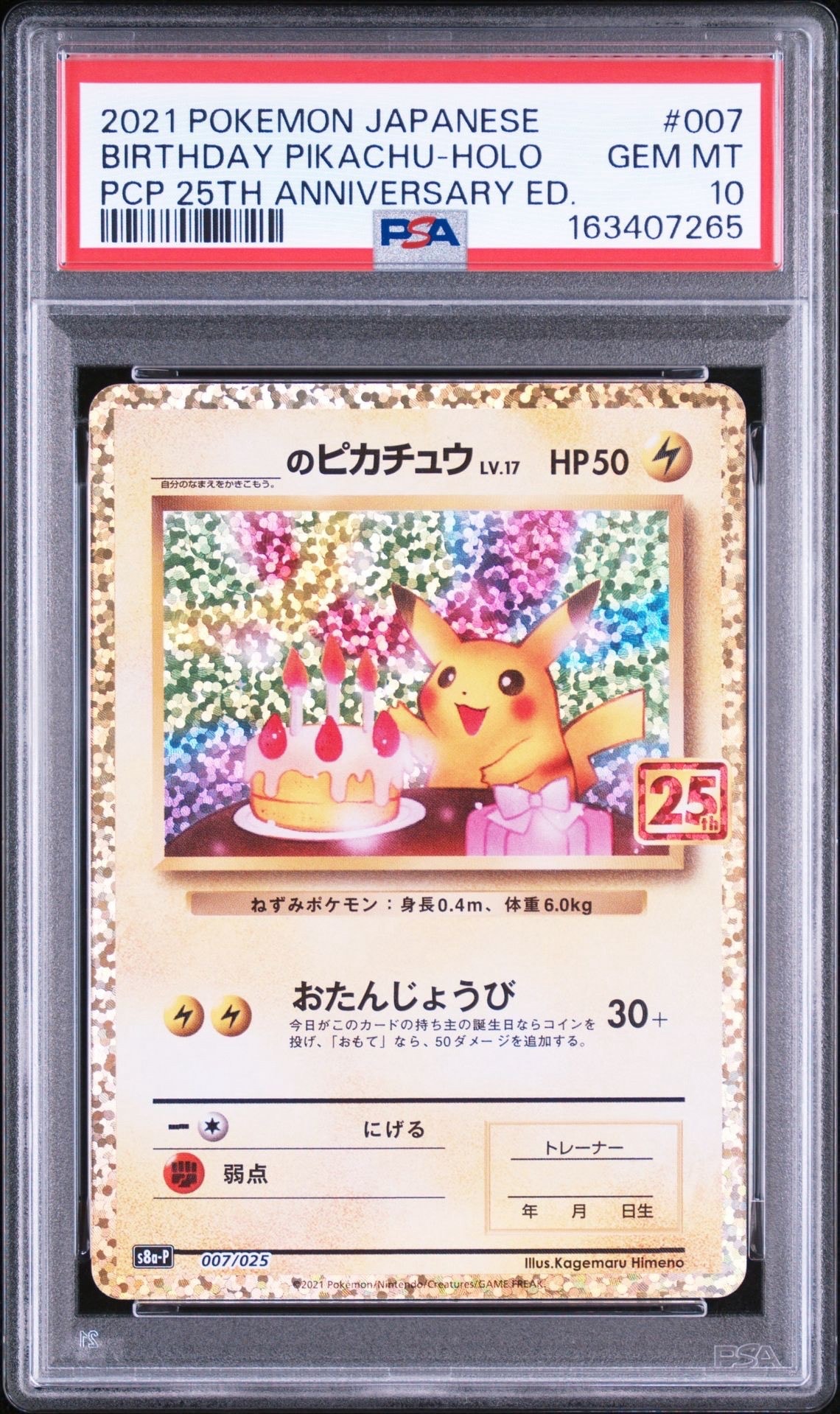 _のピカチュウ: プロモ (お誕生日ピカチュウ) [S8a-P 007/025](プロモ