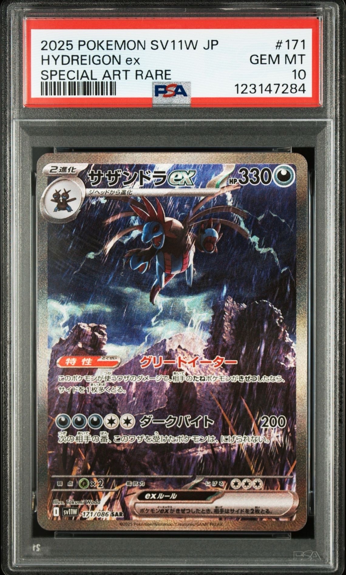 サザンドラex SAR [SV11W 171/086](拡張パック「ホワイトフレア」)