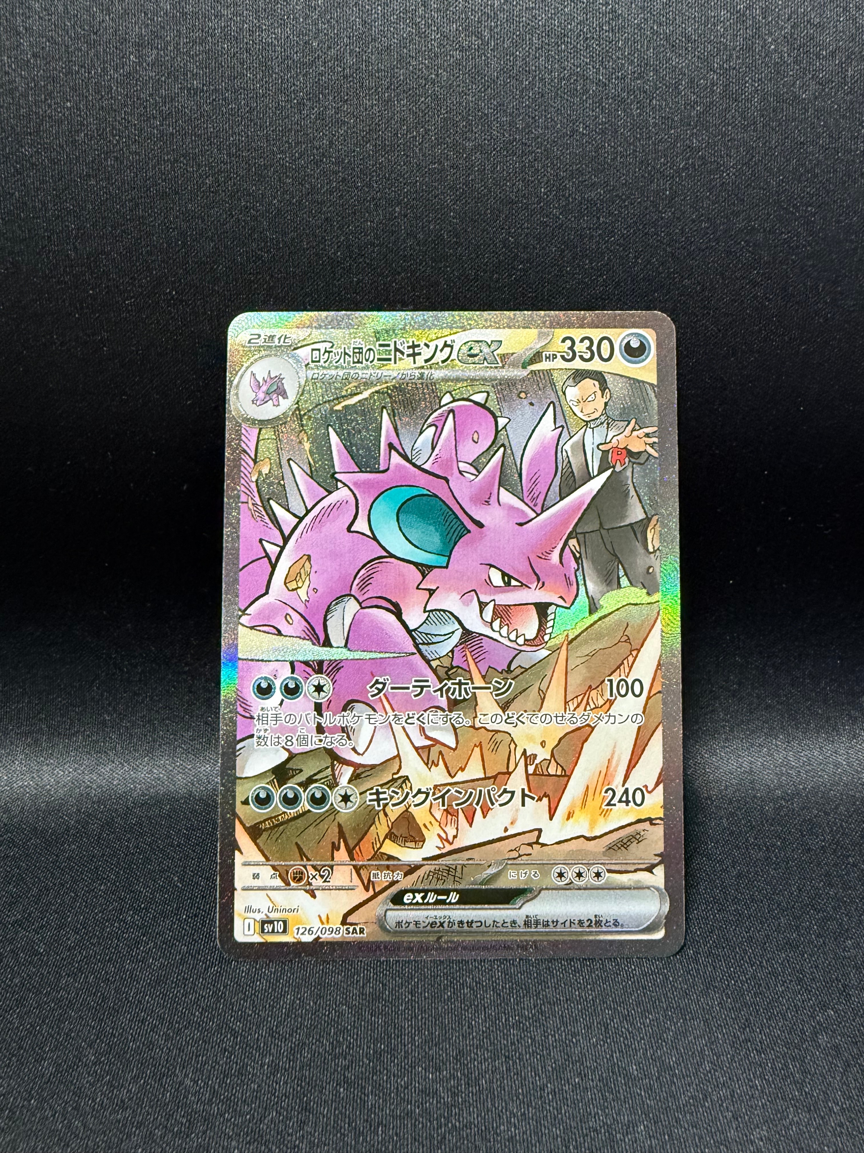 ロケット団のニドキングex SAR [SV10 126/098](拡張パック「ロケット団の栄光」)