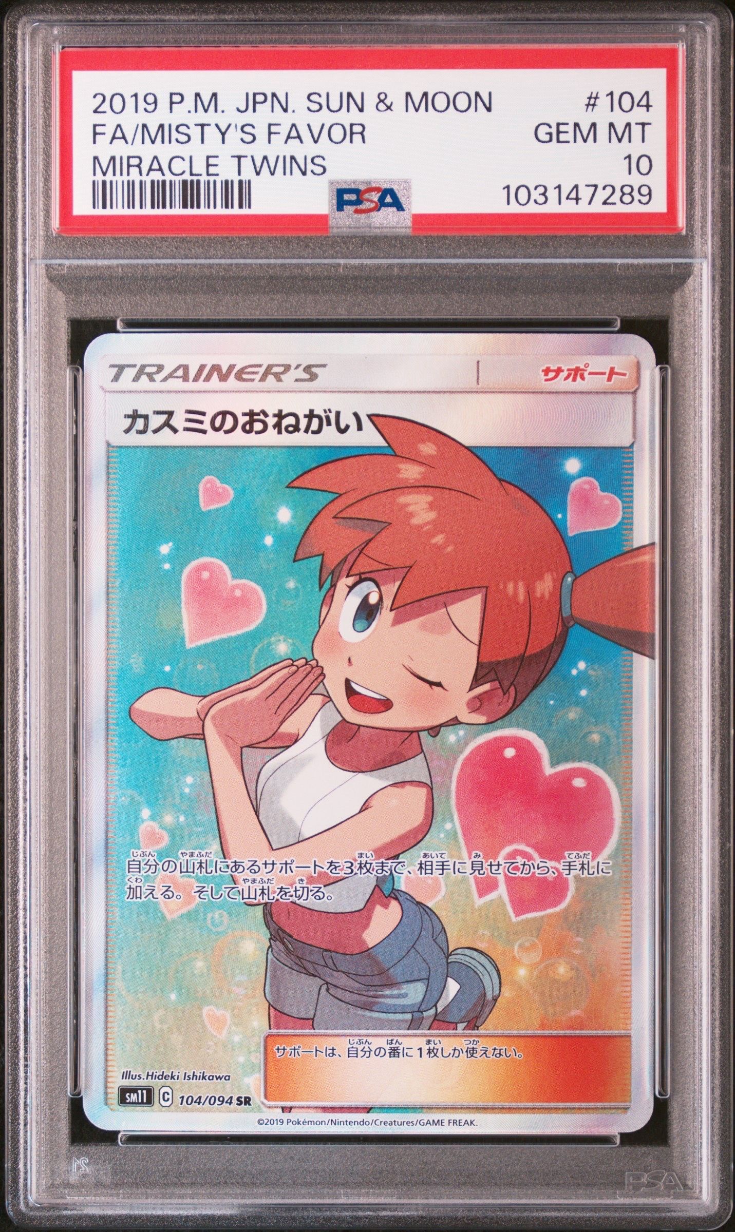 カスミのおねがい SR[SM11 104/094](拡張パック「ミラクルツイン」)