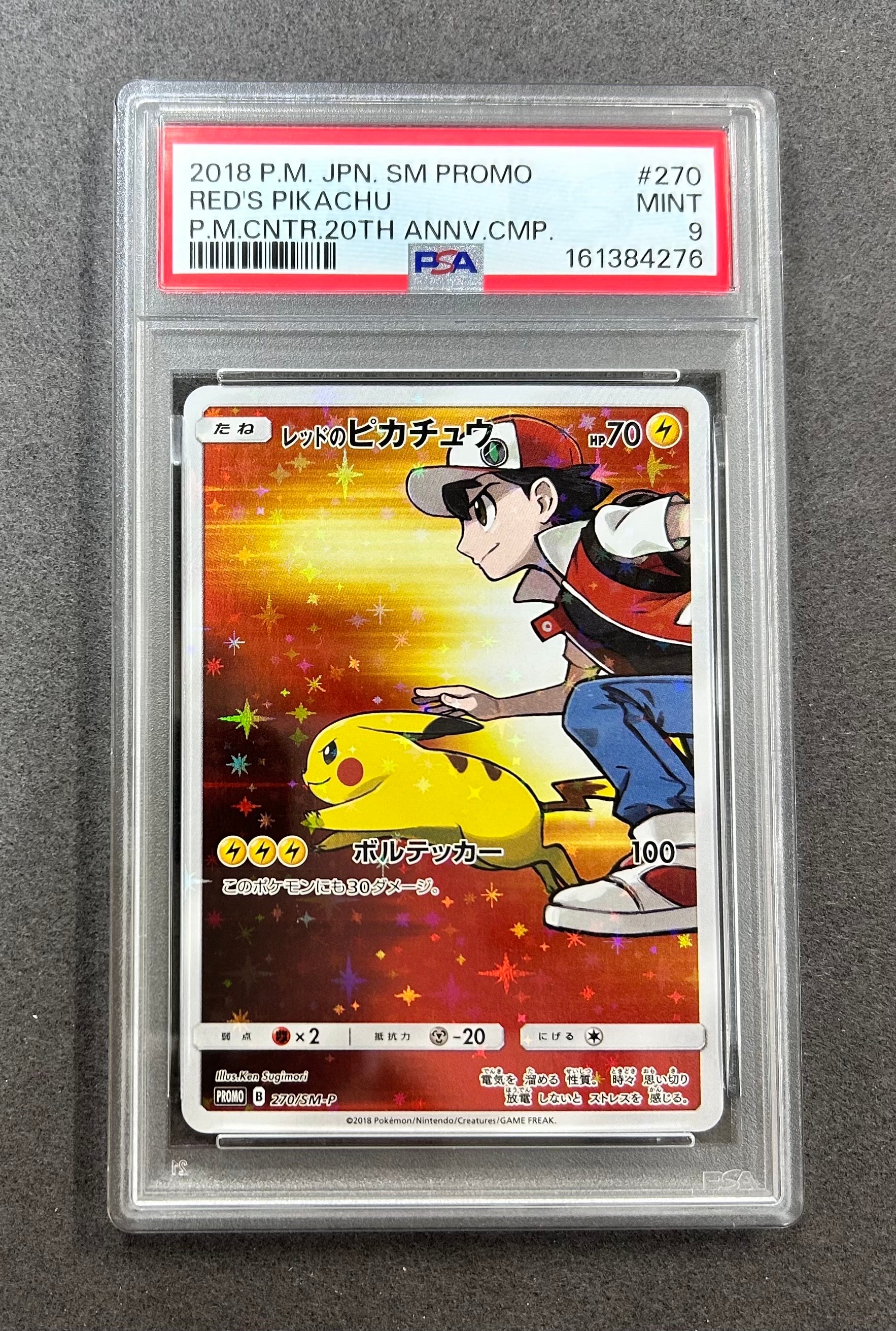 レッドのピカチュウ: プロモ[SM-P 270](プロモーションカード「SM-P」)