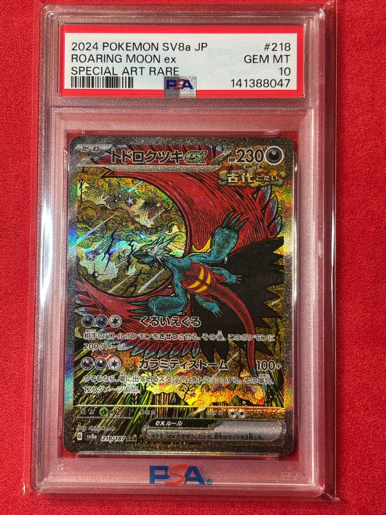 トドロクツキex SAR [SV8a 218/187](ハイクラスパック「テラスタル