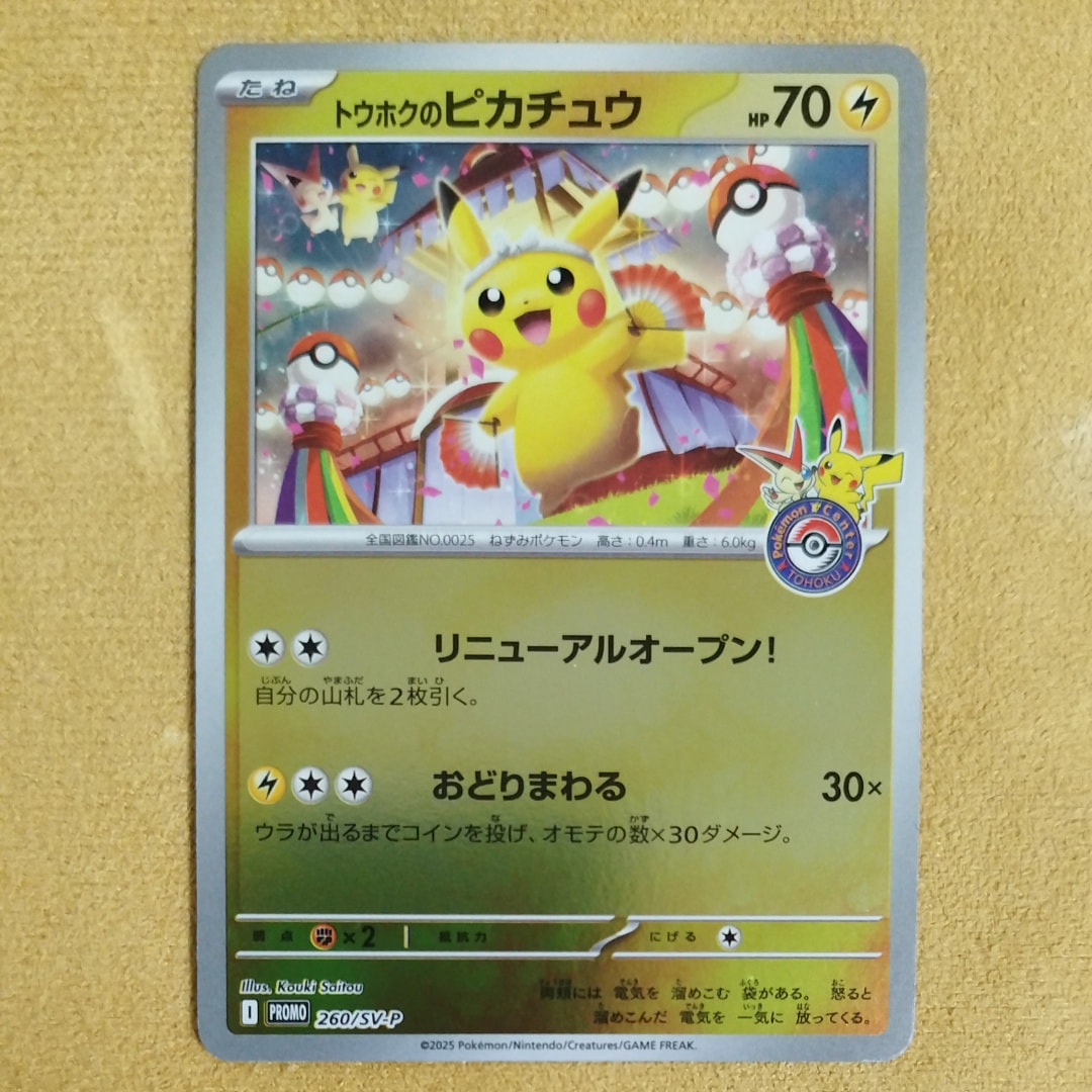 トウホクのピカチュウ P [SV-P 260](スペシャルBOX「ポケモンセンタートウホク」)