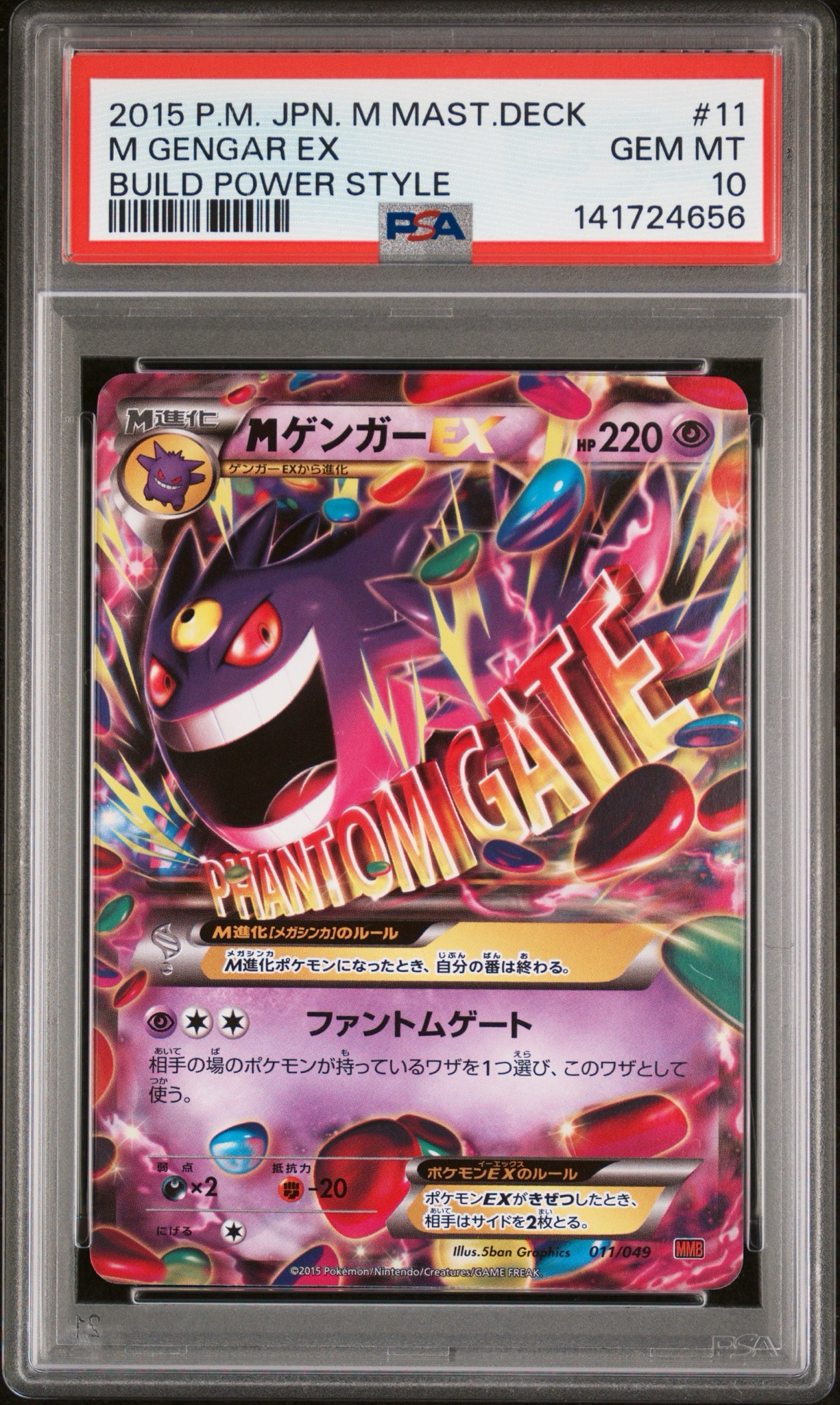 ゲンガーEX MMB MマスターデッキビルドBOX パワースタイル 011 M