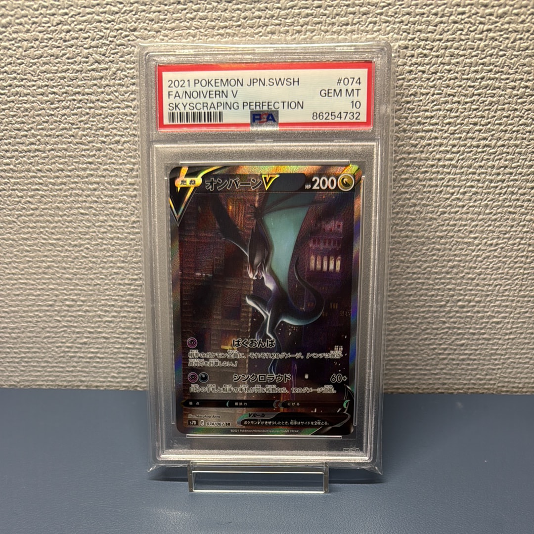 【PSA10】オンバーンV　SR SA 摩天パーフェクト オンバーンV SR :SA[S7D 074/067](拡張パック「摩天パーフェクト」)の