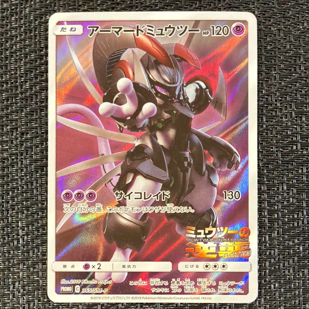 正*中様 アーマードミュウツー プロモ 状態A】アーマードミュウツー PROMO (365/SM-P) [smp] の通販・買取