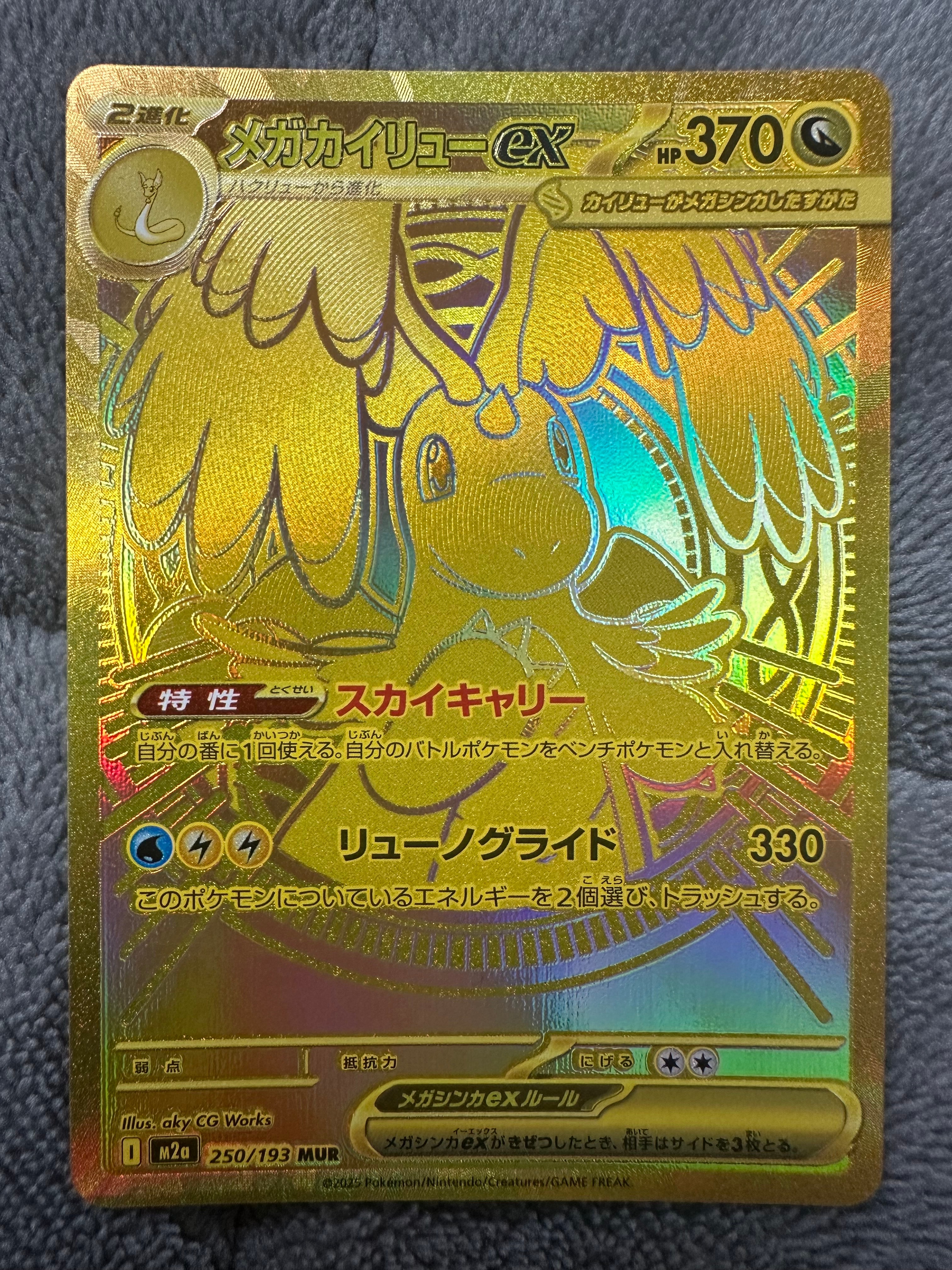 PSA10】メガカイリューex MUR [M2a 250/193](ハイクラスパック「MEGA