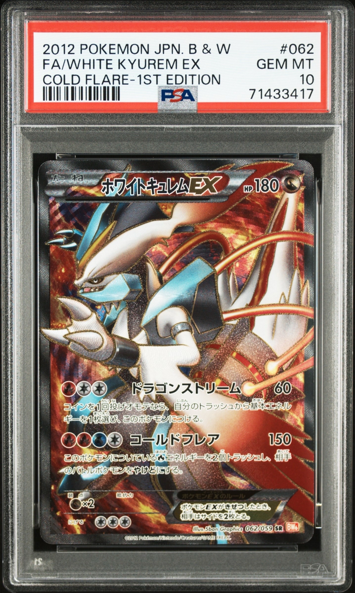 ホワイトキュレムEX SR :1ED [BW6 062/059](拡張パック「コールド