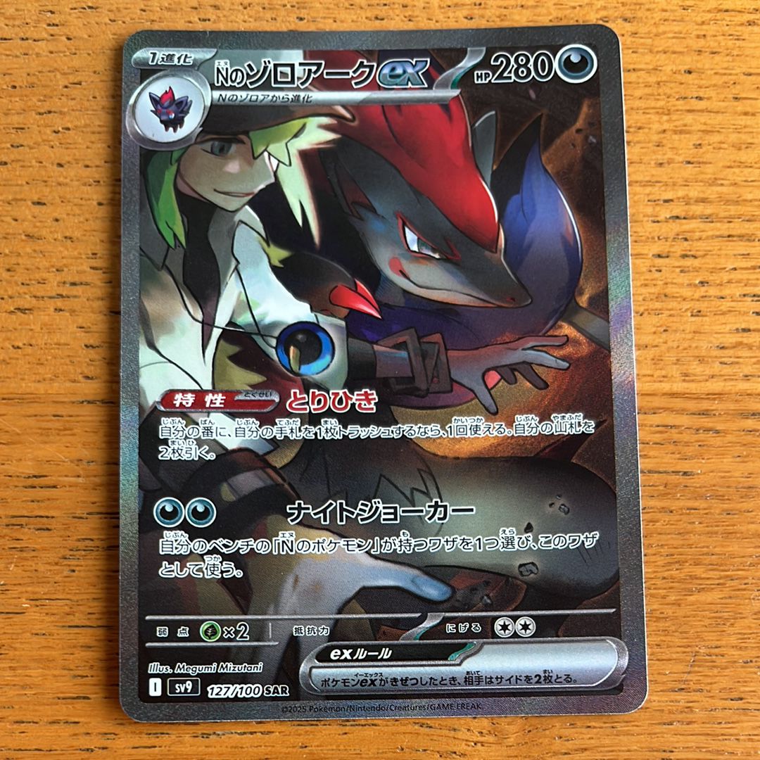 Nのゾロアークex SAR [SV9 127/100](拡張パック「バトルパートナーズ」)