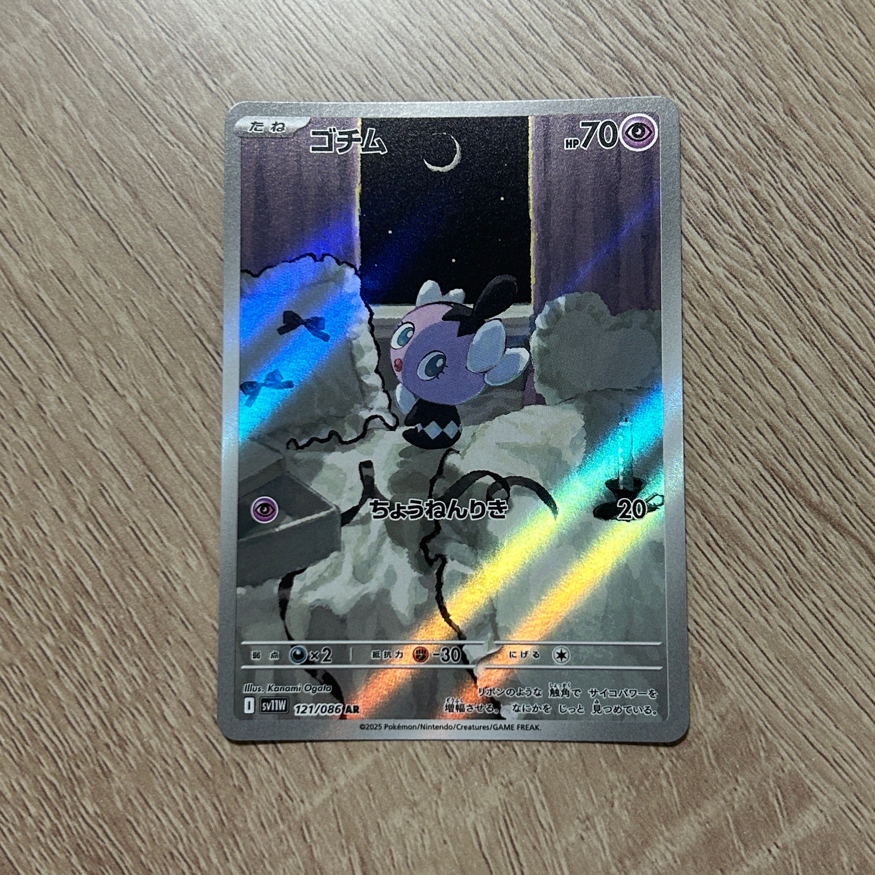 ゴチム AR [SV11W 121/086](拡張パック「ホワイトフレア」)