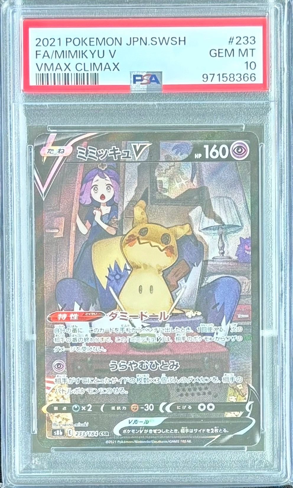 ミミッキュV (アセロラ) CSR[s8b 233/184](ハイクラスパック「VMAXクライマックス」)