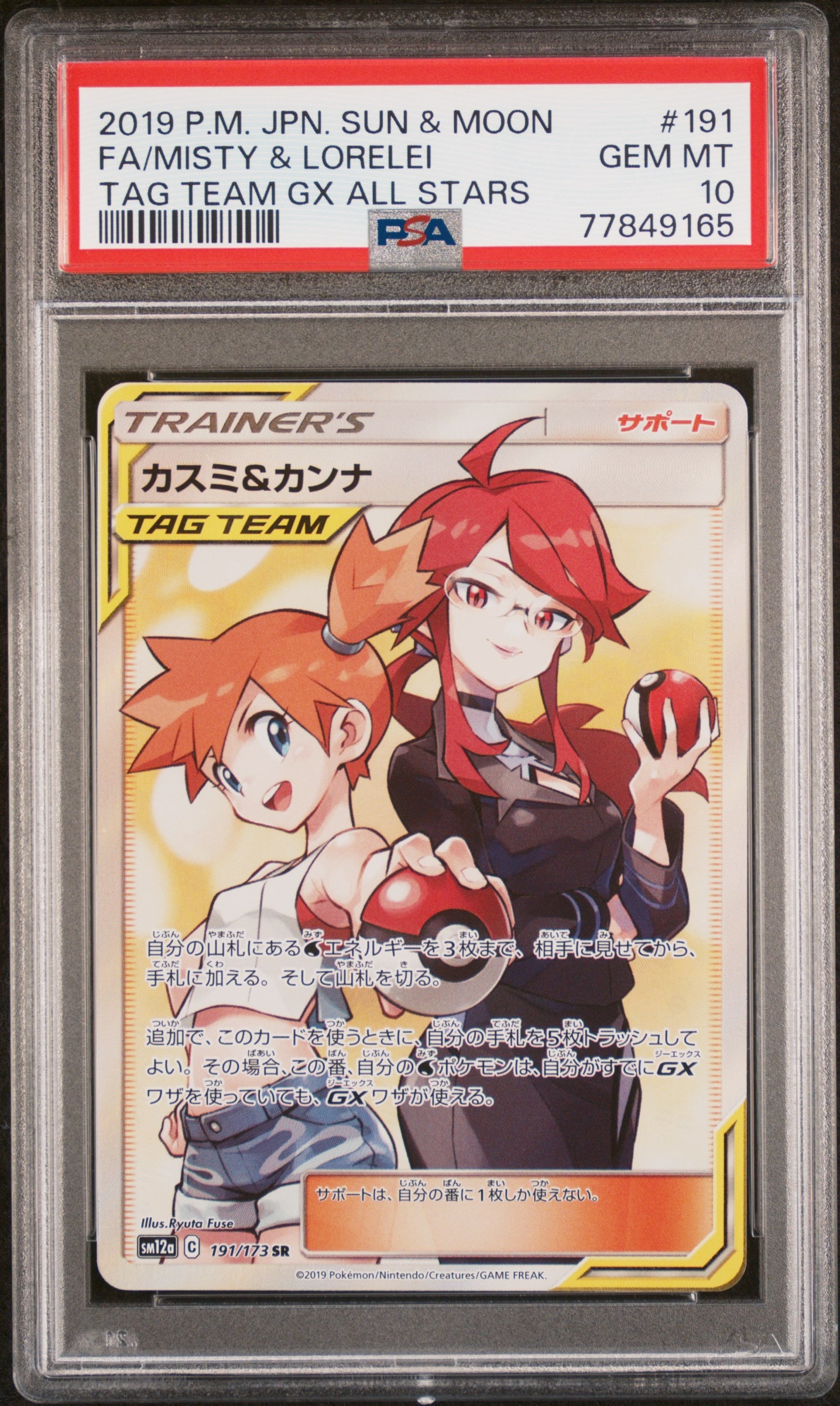 カスミ&カンナ SR[SM12a 191/173](ハイクラスパック「TAG TEAM GX タッグオールスターズ」)