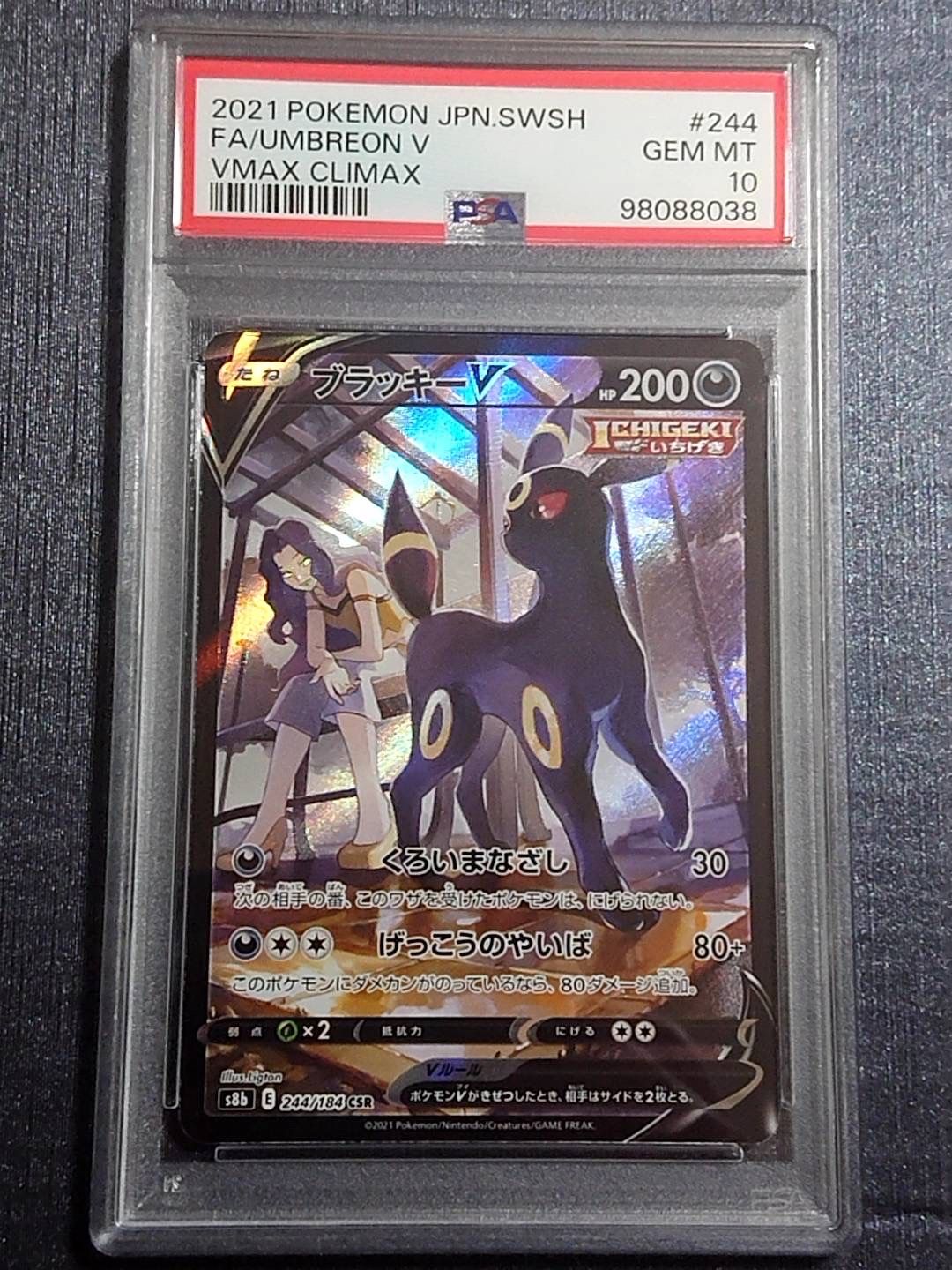 ブラッキーV CSR[S8b 244/184](ハイクラスパック「VMAXクライマックス」)