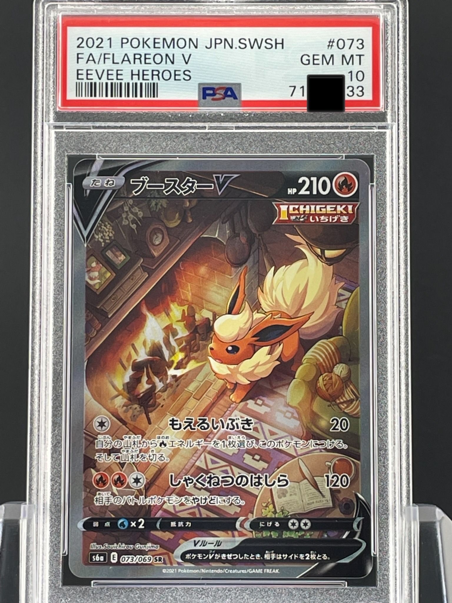 ブースターV SR: SA[S6a 073/069](強化拡張パック「イーブイヒーローズ」)