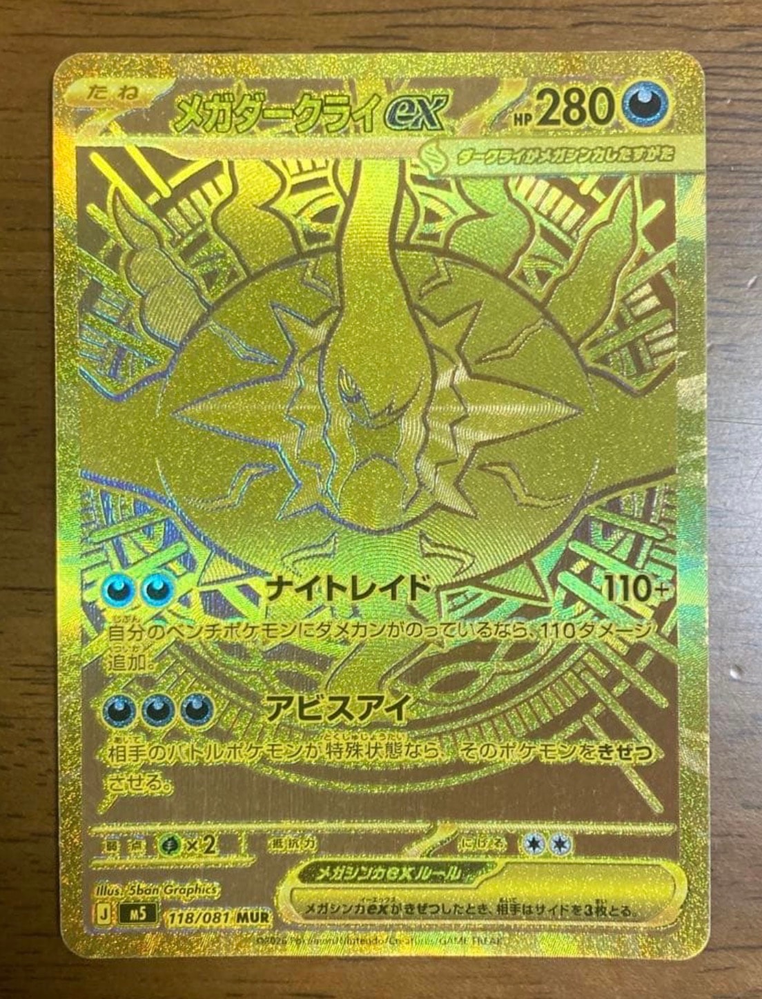 メガダークライex MUR [M5 118/081](拡張パック「アビスアイ」)の新品