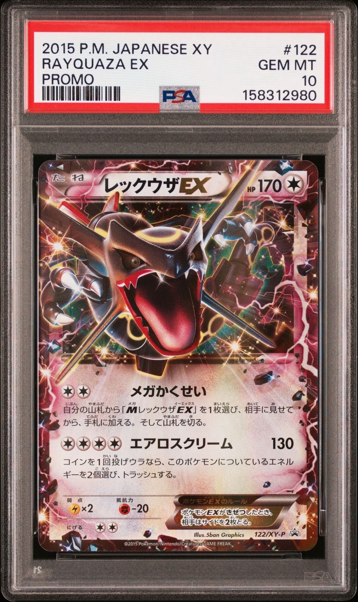レックウザEX P [XY-P 122](拡張パック「エメラルドブレイク ポケモン