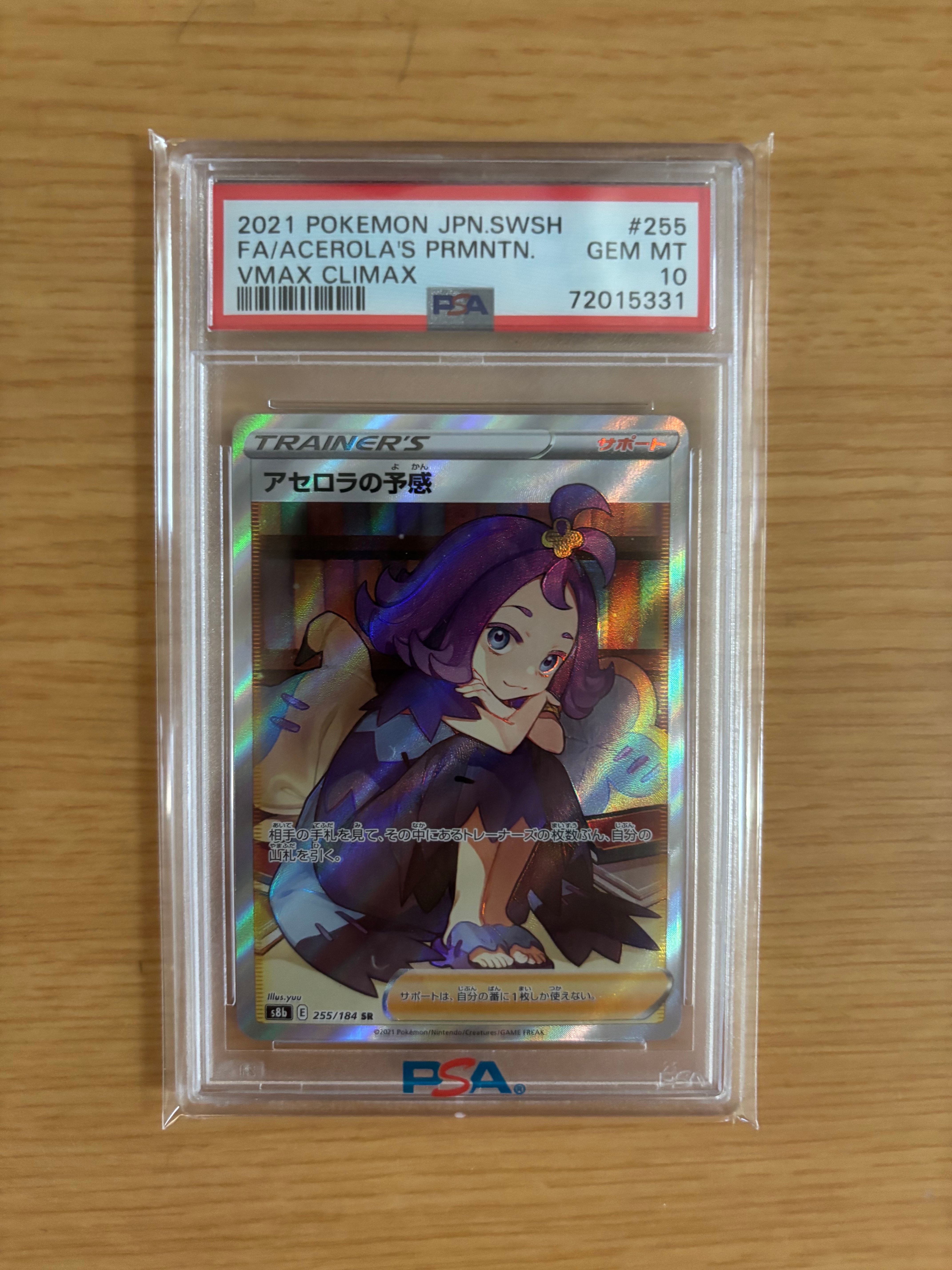 アセロラの予感 SR[S8b 255/184](ハイクラスパック「VMAXクライマックス」)