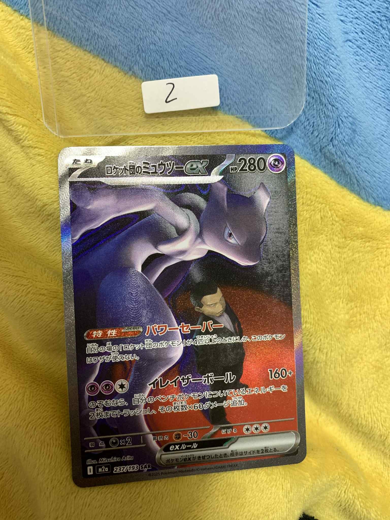 ロケット団のミュウツーex SAR [M2a 237/193](ハイクラスパック「MEGAドリームex」)
