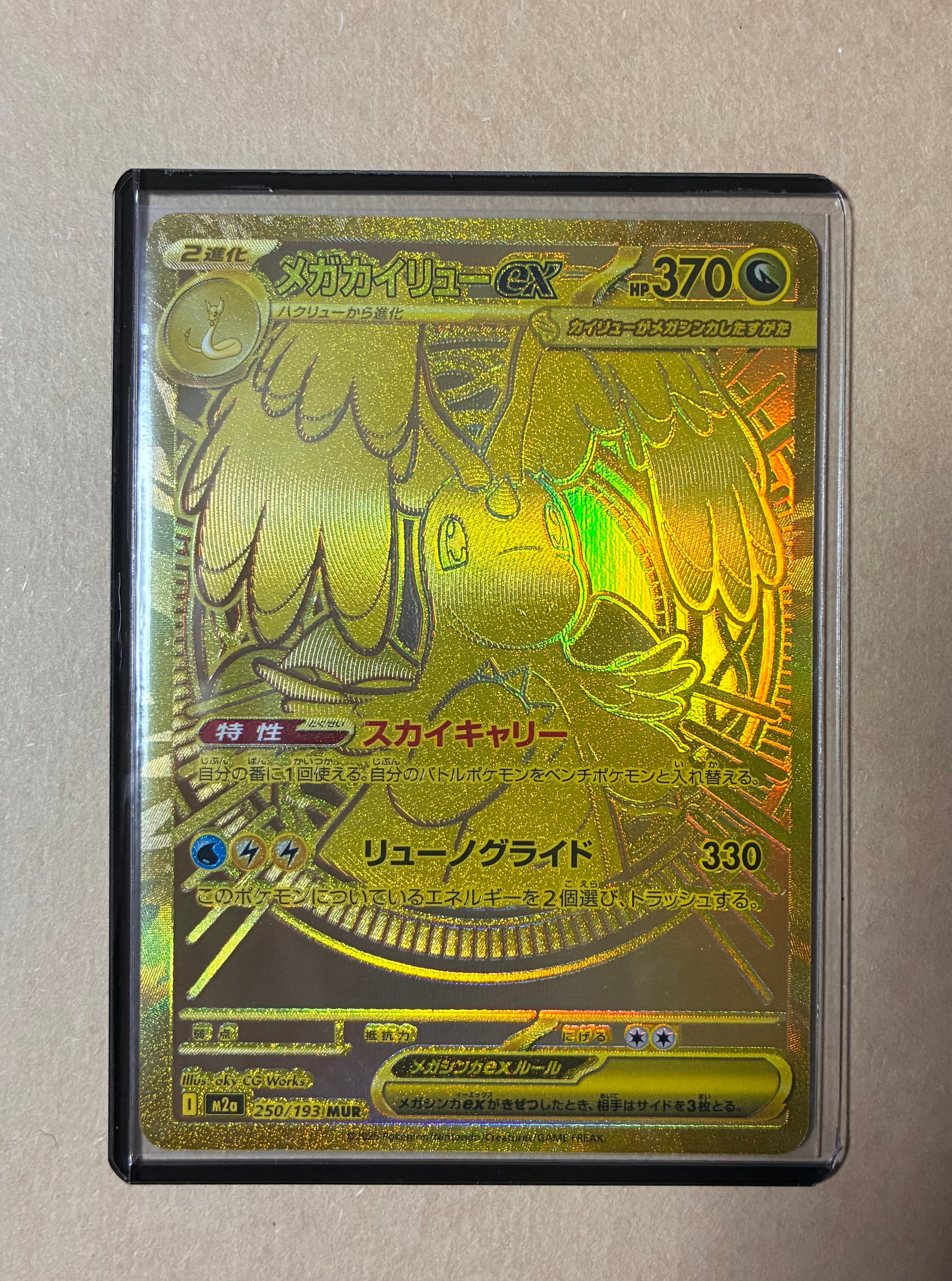 メガカイリューex MUR [M2a 250/193](ハイクラスパック「MEGAドリームex」)