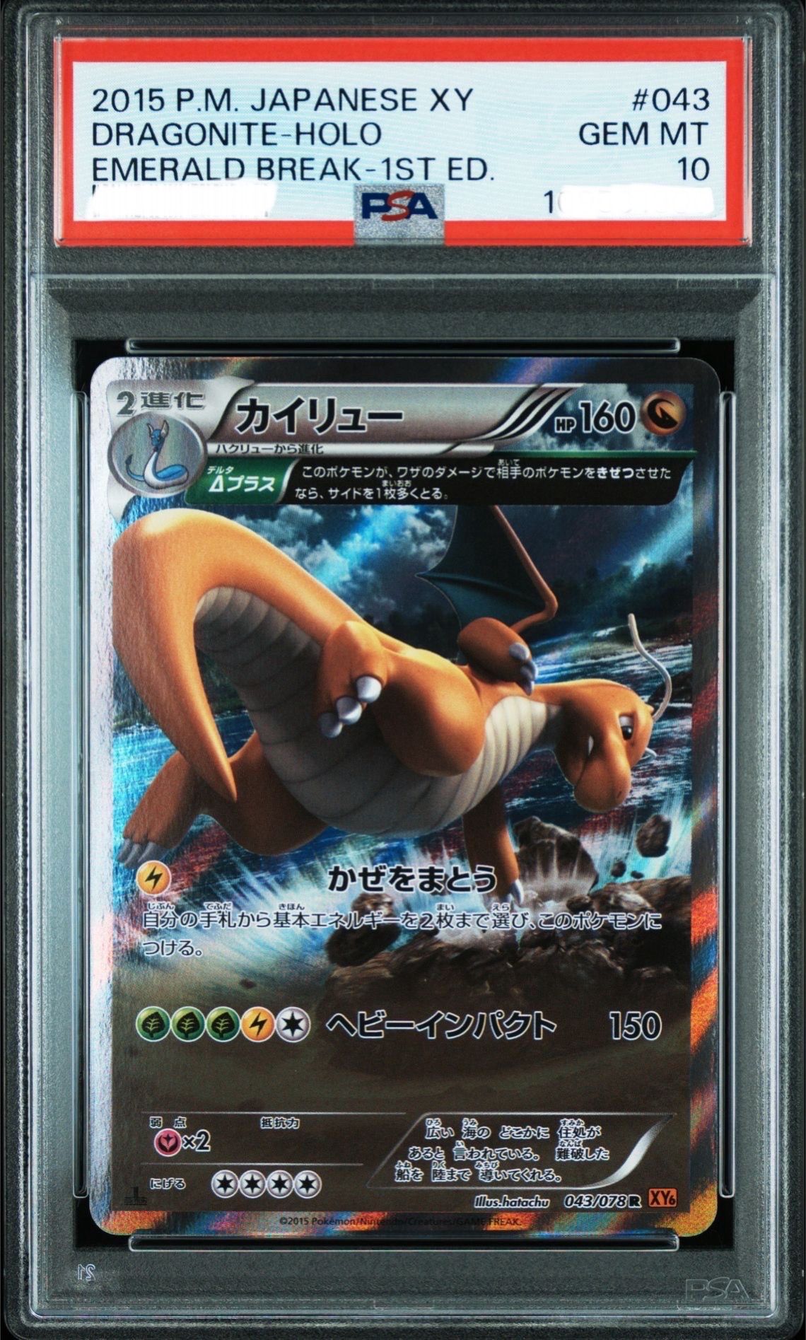 カイリュー R :1ED [XY6 043/078](拡張パック「エメラルドブレイク」)