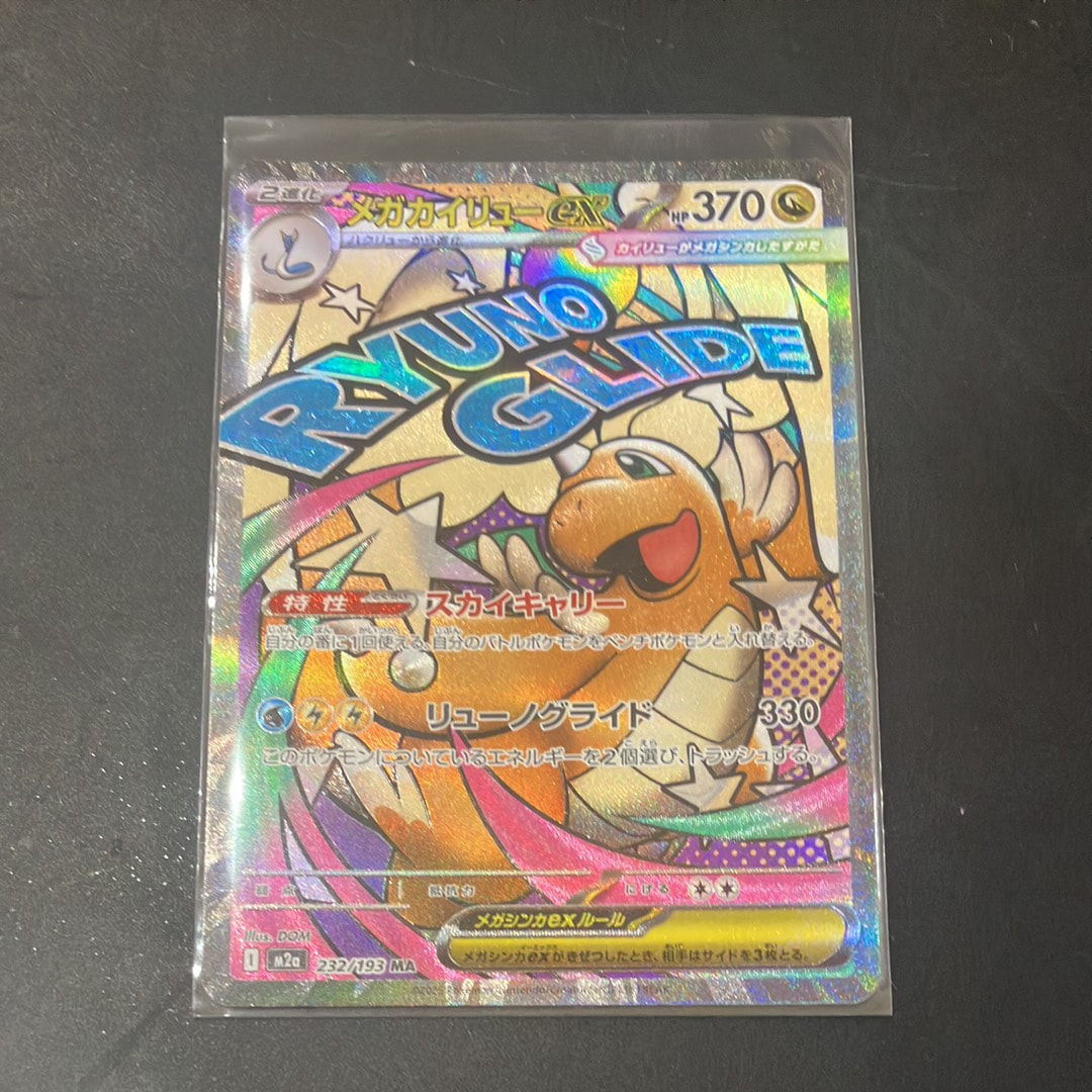 メガカイリューex MA [M2a 232/193](ハイクラスパック「MEGAドリームex」)