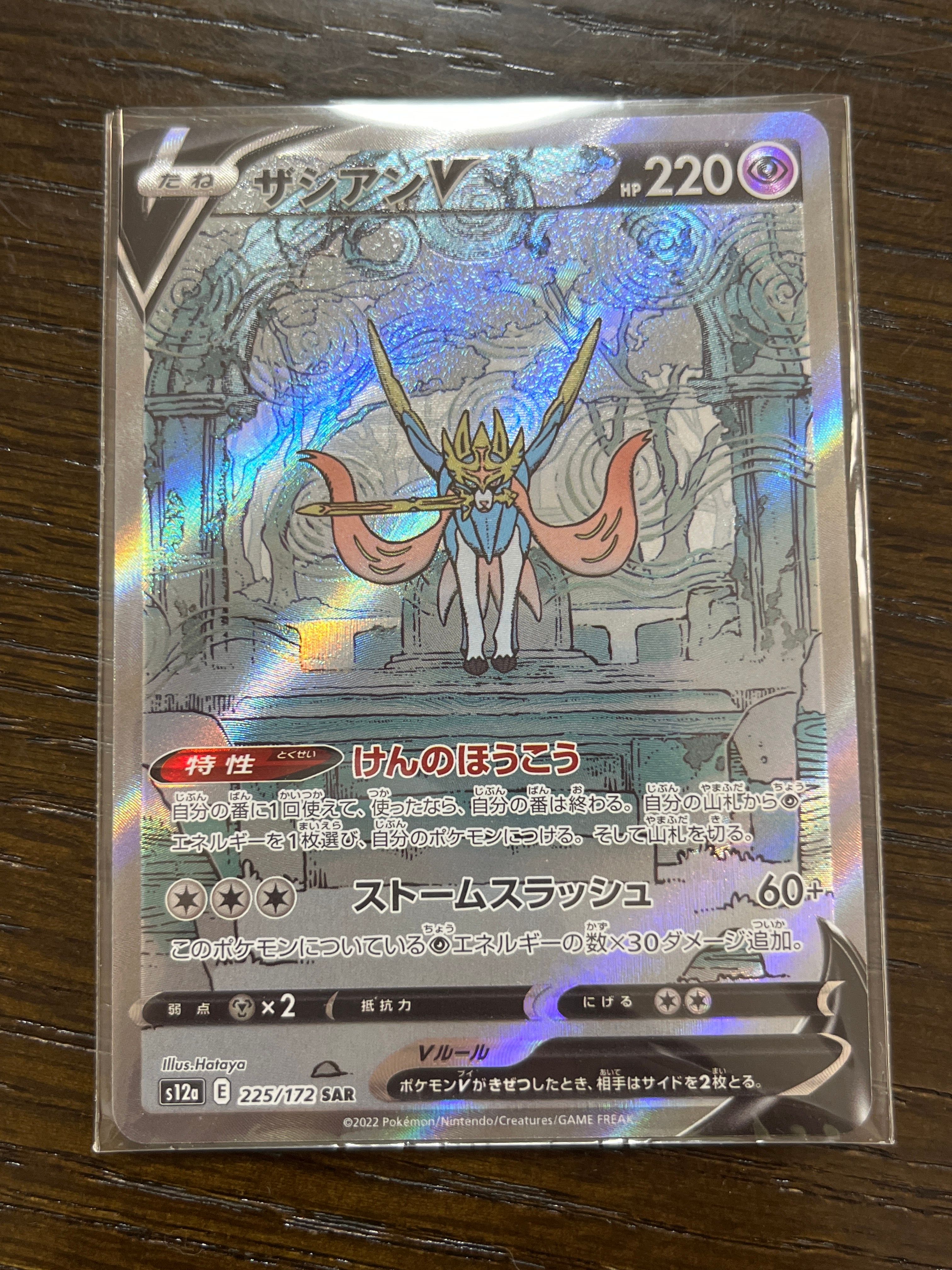 ザシアンV SAR[s12a 225/172](ハイクラスパック「VSTARユニバース」)