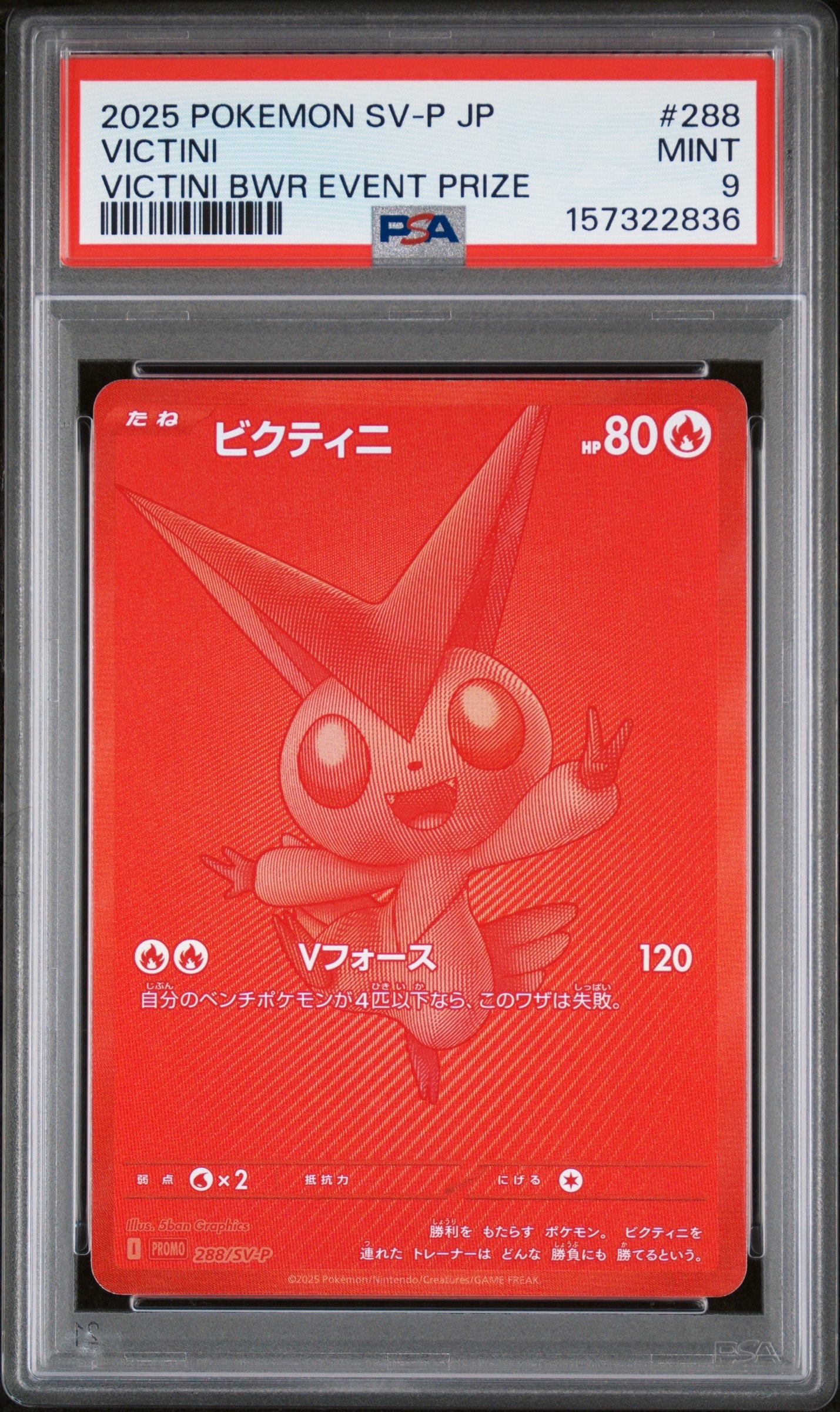 ビクティニ P [SV-P 288](プロモーションカード「ビクティニBWR争奪戦