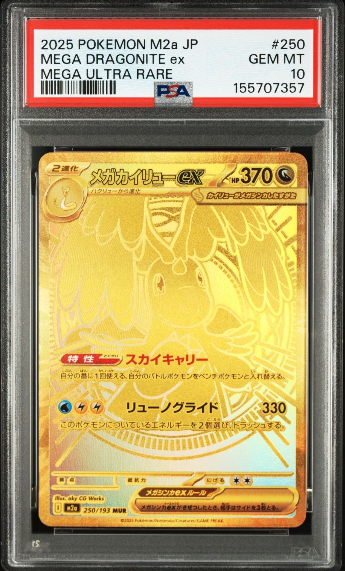 メガカイリューex MUR [M2a 250/193](ハイクラスパック「MEGAドリームex」)
