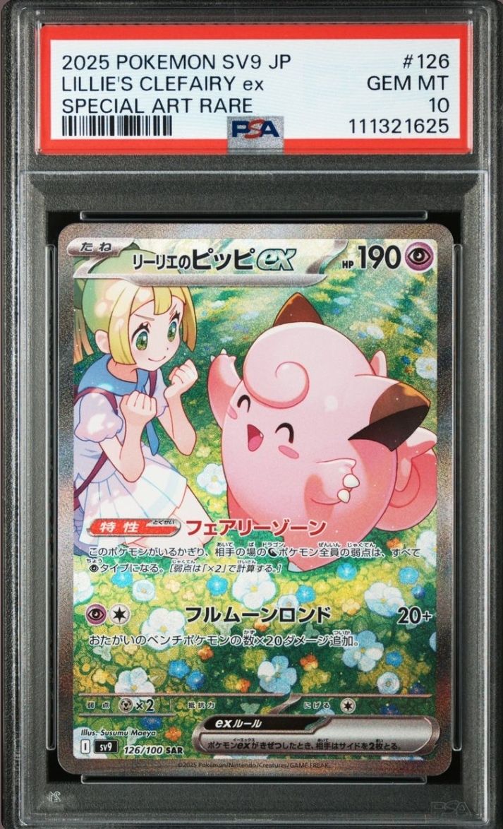 リーリエのピッピex SAR [SV9 126/100](拡張パック「バトルパートナーズ」)