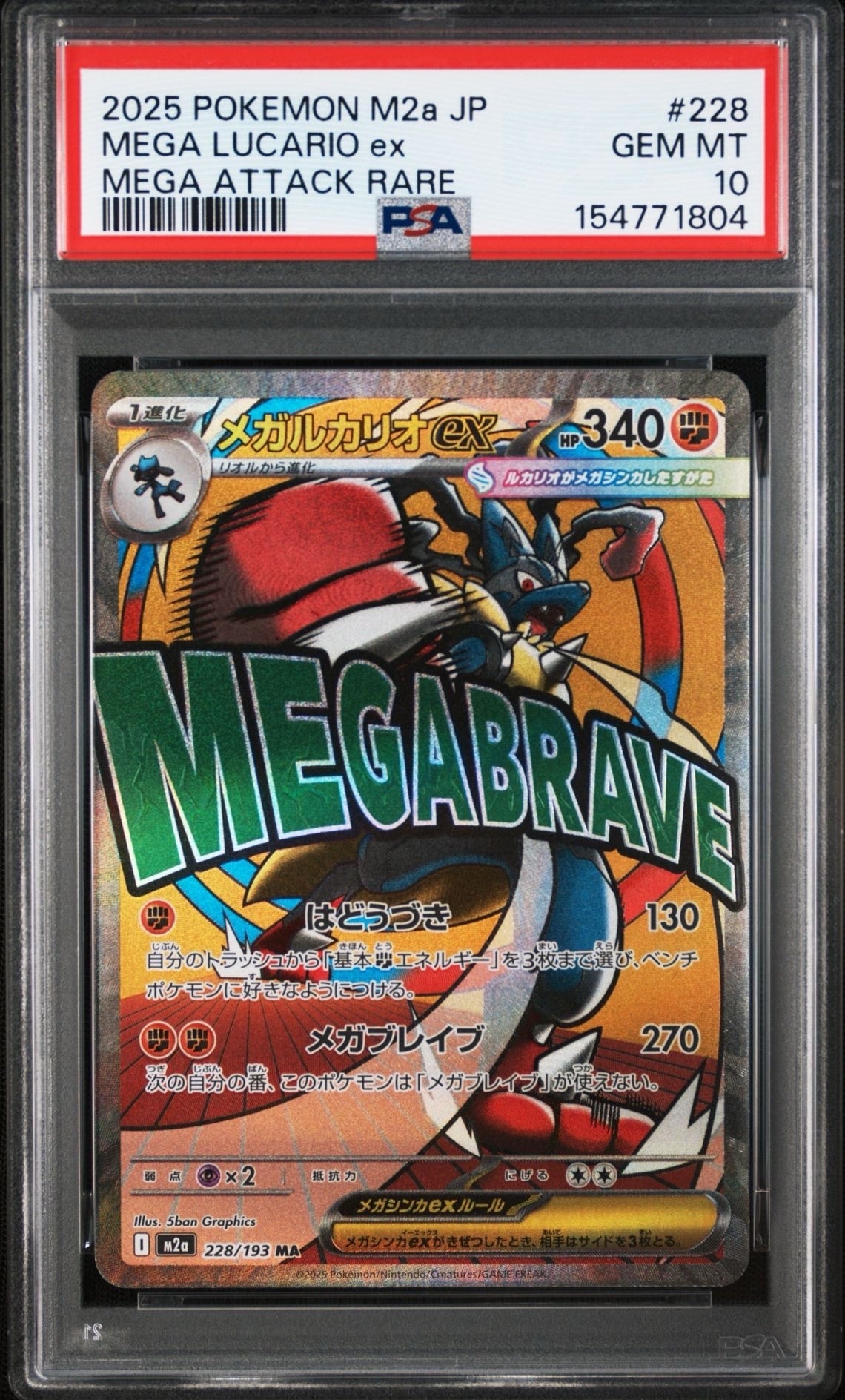 メガルカリオex MA [M2a 228/193](ハイクラスパック「MEGAドリームex