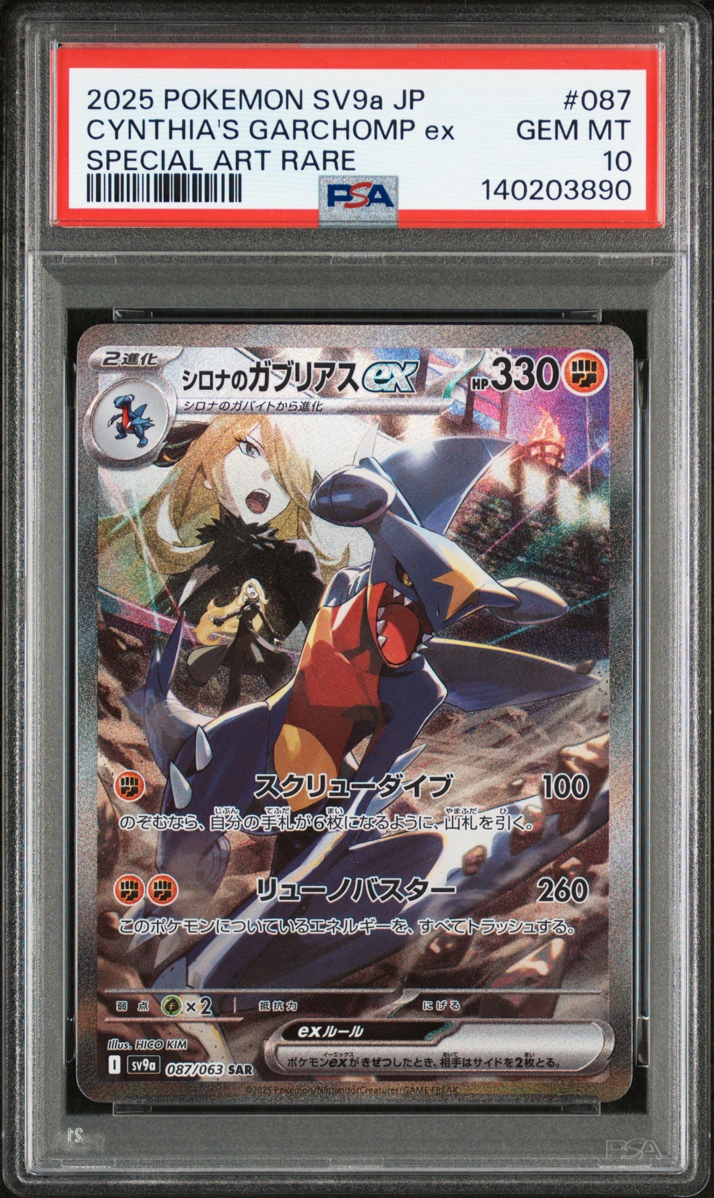 シロナのガブリアスex SAR [SV9a 087/063](強化拡張パック「熱風のアリーナ」)