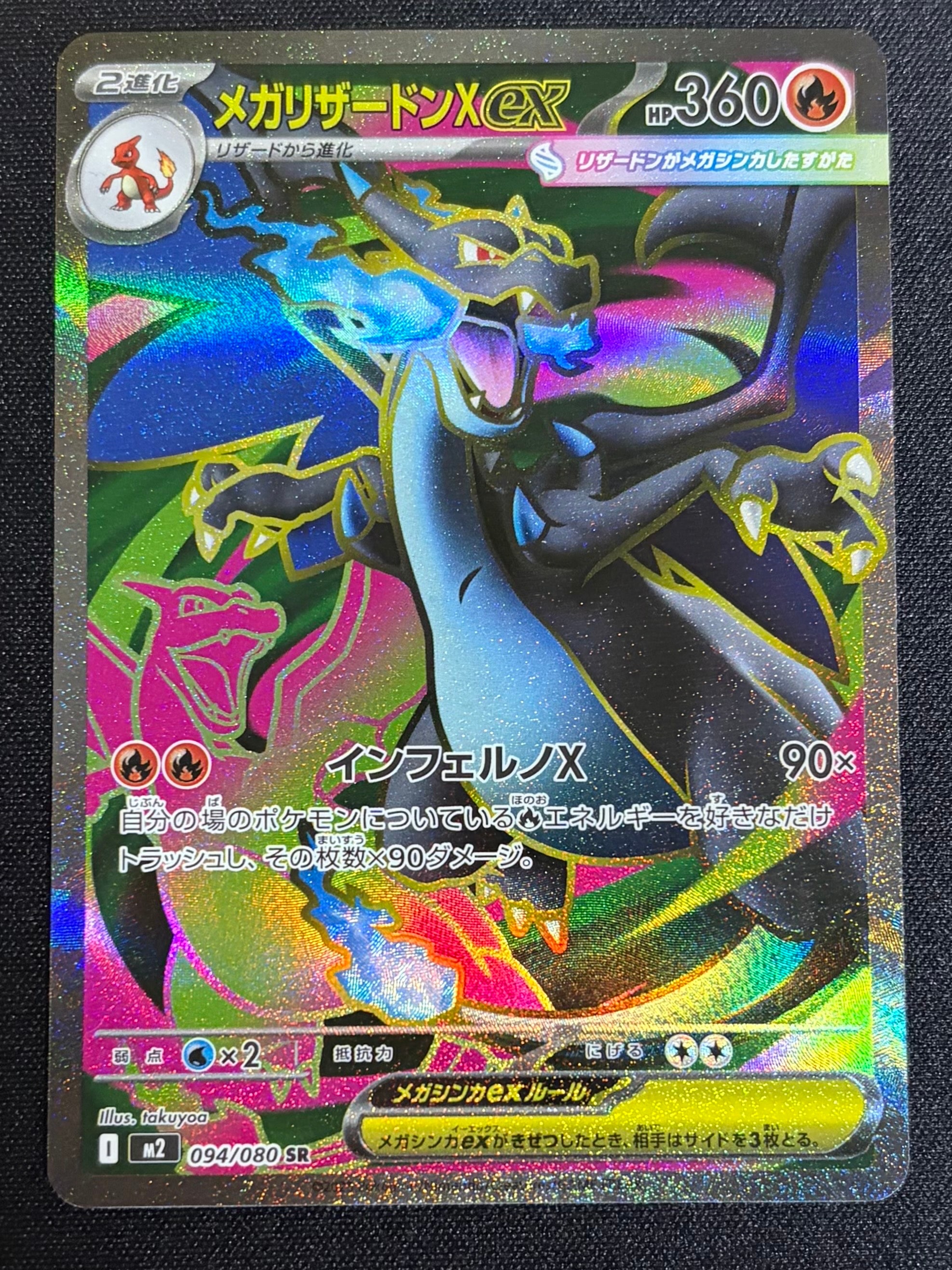 メガリザードンXex SR [M2 094/080](拡張パック「インフェルノX」)
