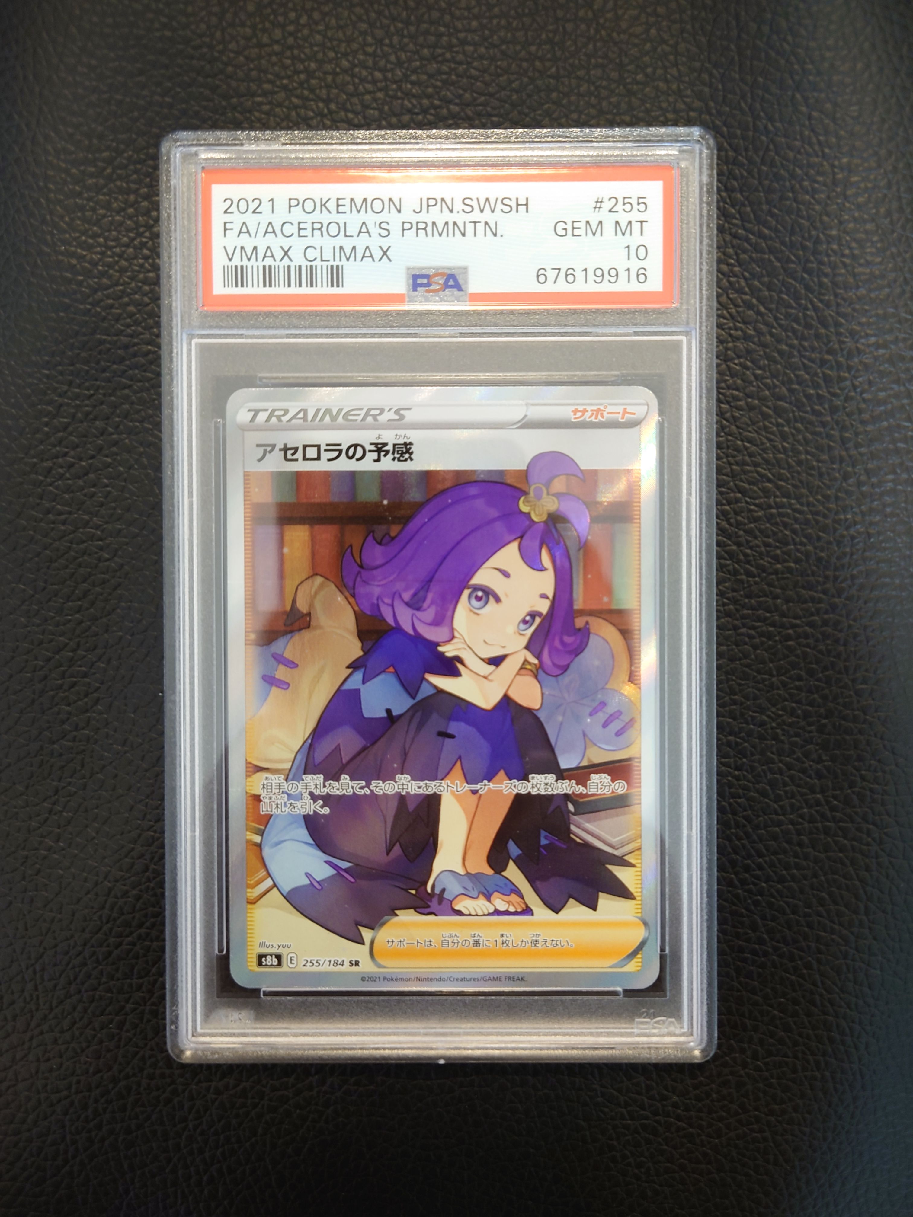 アセロラの予感 SR[S8b 255/184](ハイクラスパック「VMAXクライマックス」)