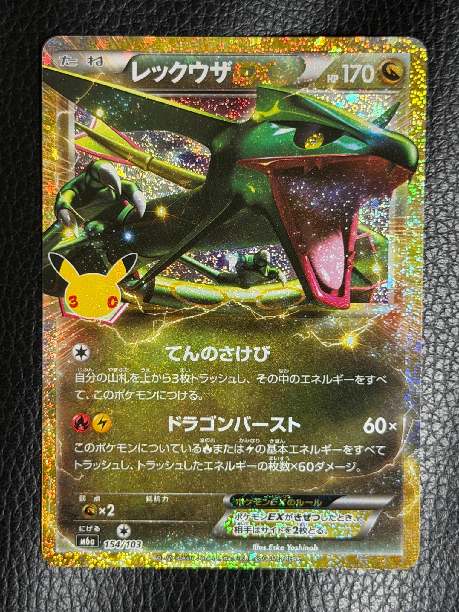 レックウザEX [M6a 154/103](拡張パック「30th CELEBRATION」)