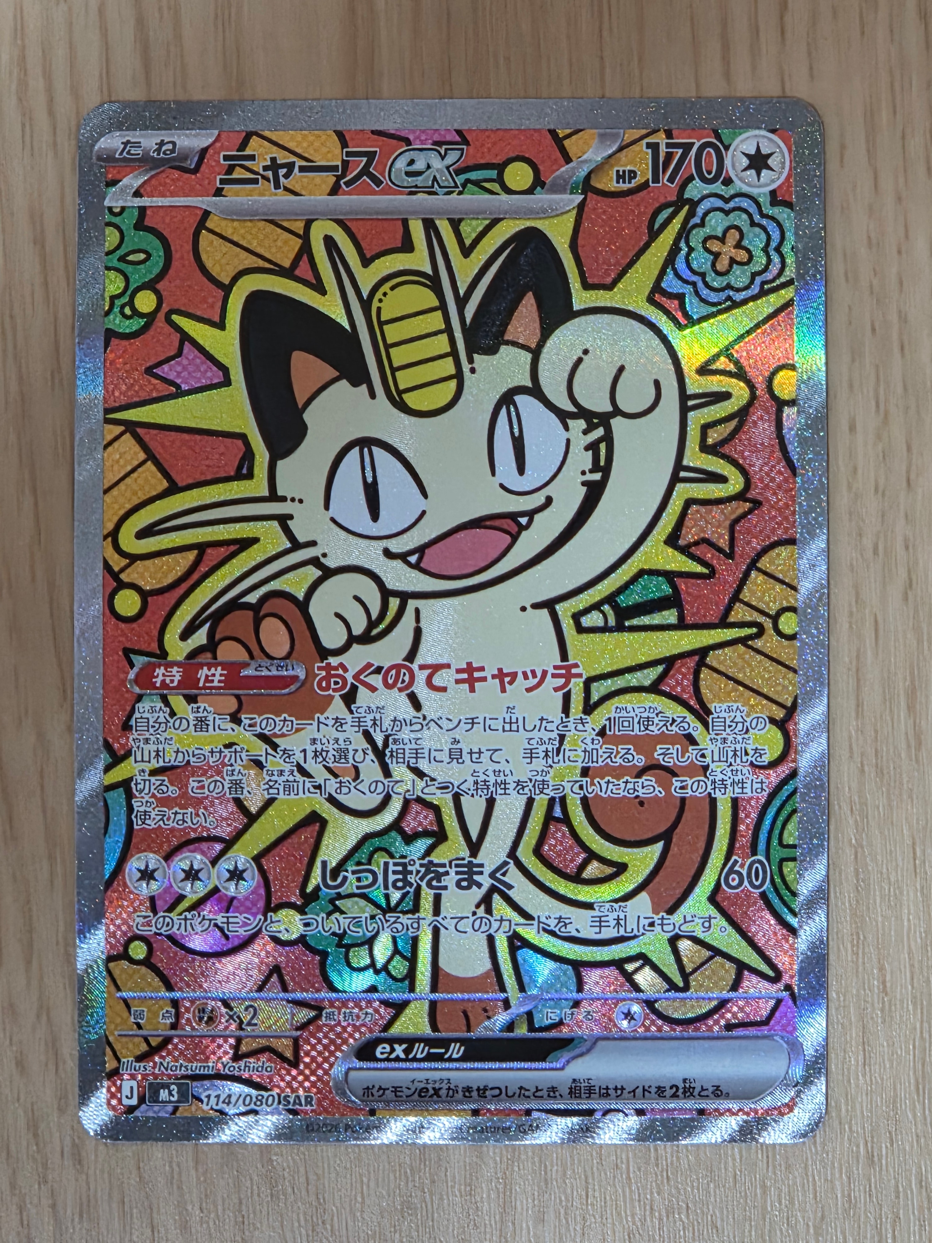 ニャースex SAR [M3 114/080](拡張パック「ムニキスゼロ」)