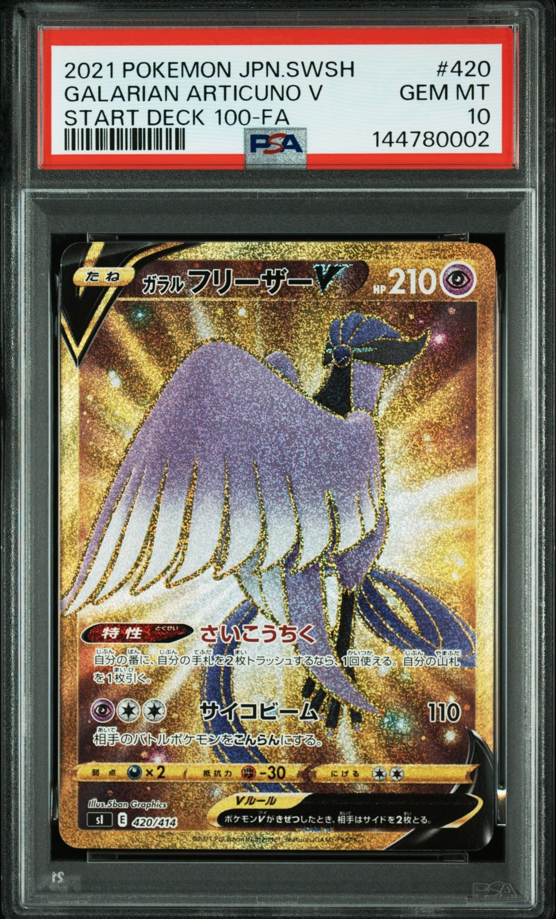 ガラルフリーザーV [SI 420/414](スタートデッキ100)の新品/中古フリマ