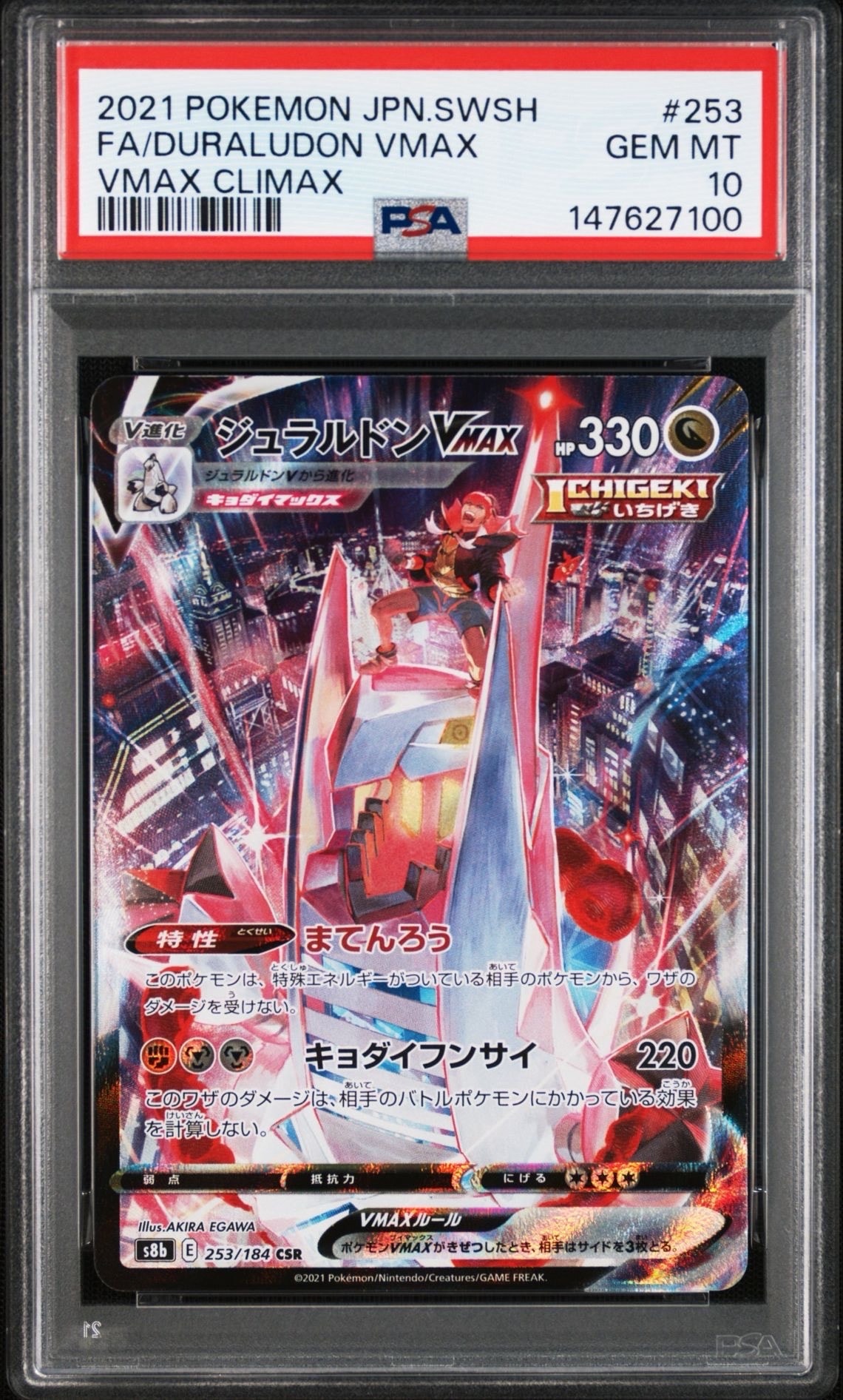 PSA10】ジュラルドンVMAX CSR[S8b 253/184](ハイクラスパック「VMAX