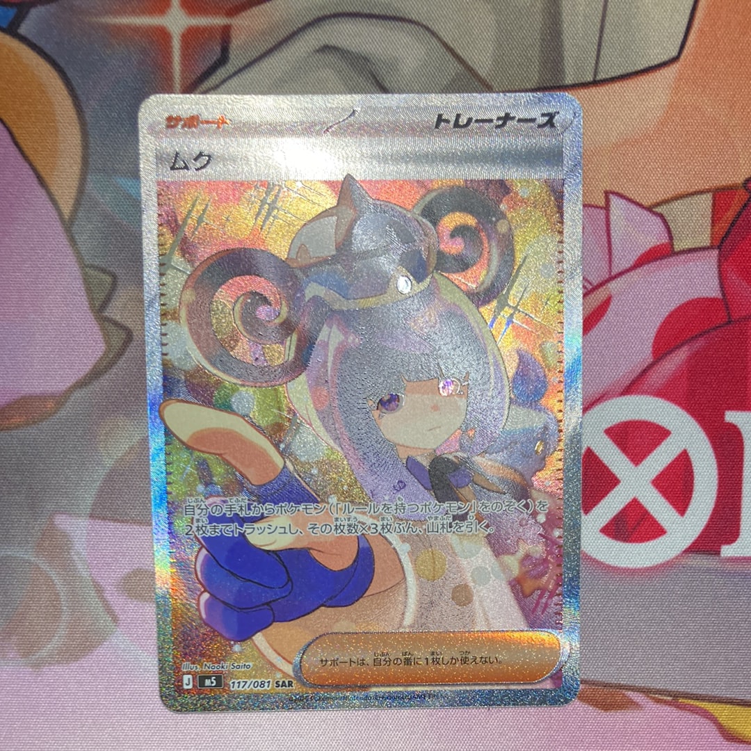 状態A】ムク SAR [M5 117/081](拡張パック「アビスアイ」) 1枚の中古